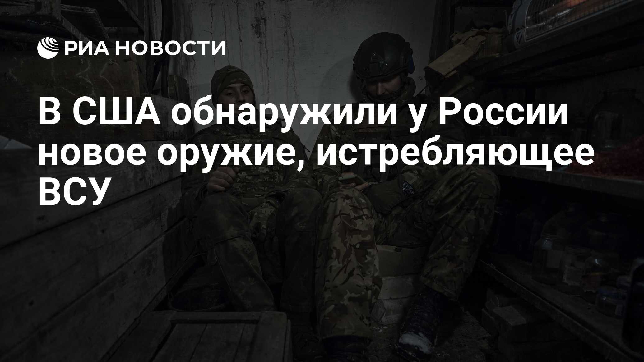 В США обнаружили у России новое оружие, истребляющее ВСУ - РИА Новости,  29.07.2023