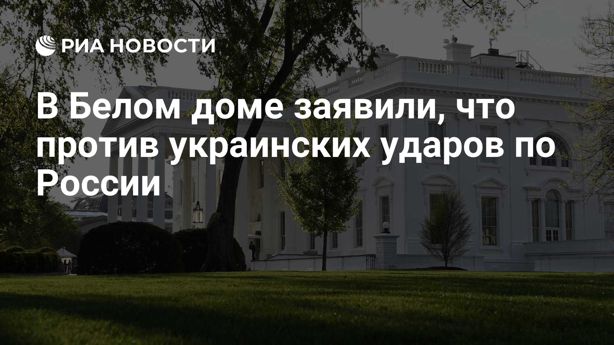 В Белом доме заявили, что против украинских ударов по России - РИА Новости,  29.07.2023