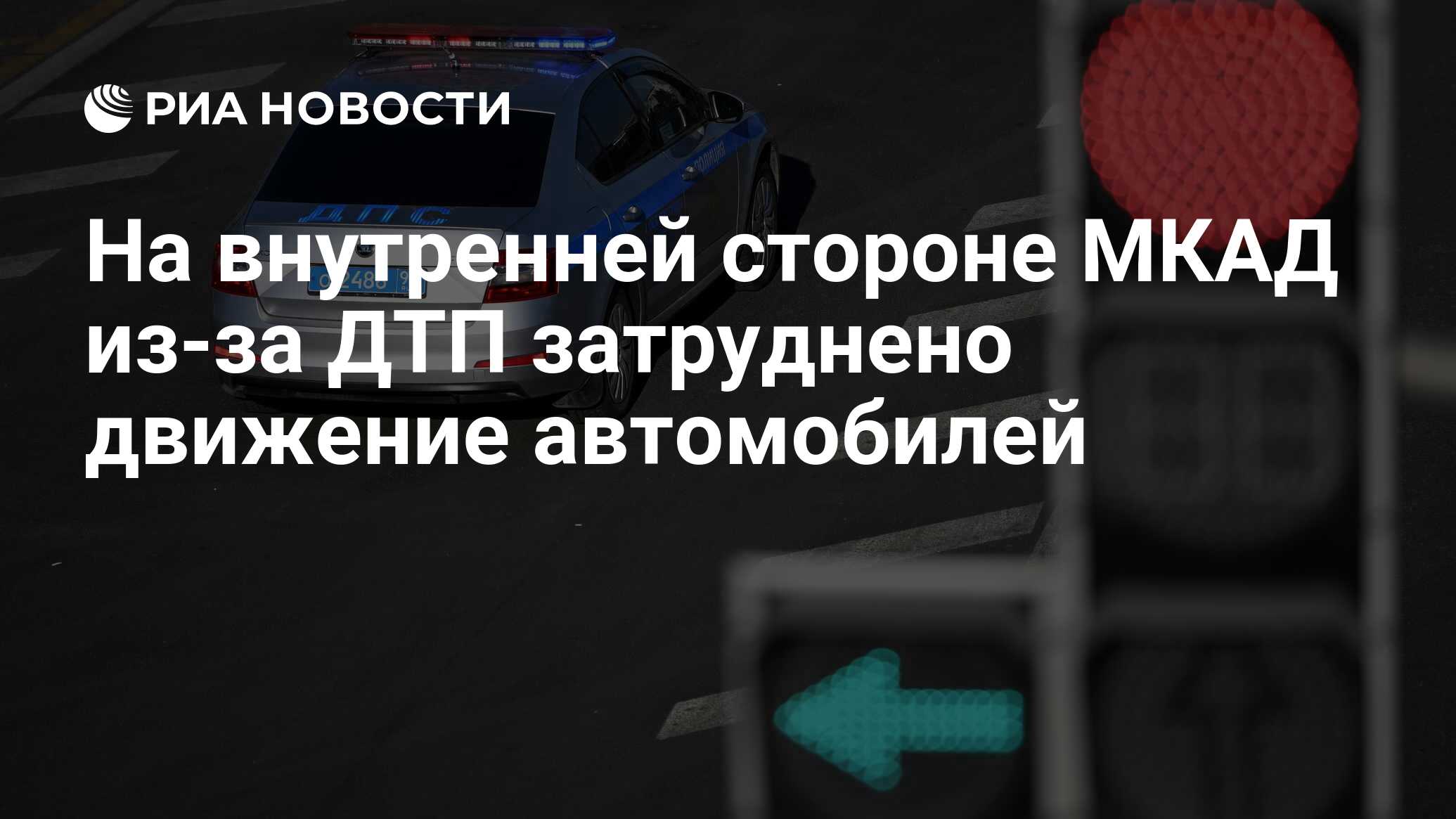 На внутренней стороне МКАД из-за ДТП затруднено движение автомобилей - РИА  Новости, 29.07.2023