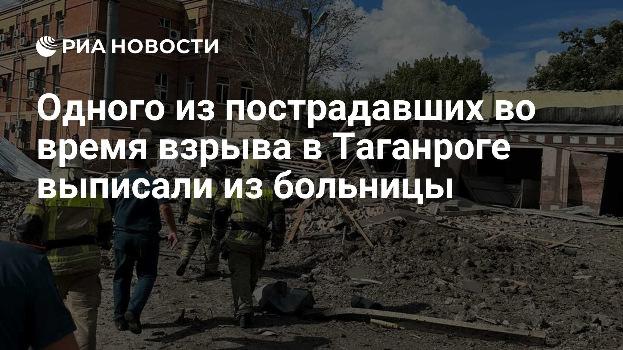 Одного из пострадавших во время взрыва в Таганроге выписали из больницы -  РИА Новости, 29.07.2023