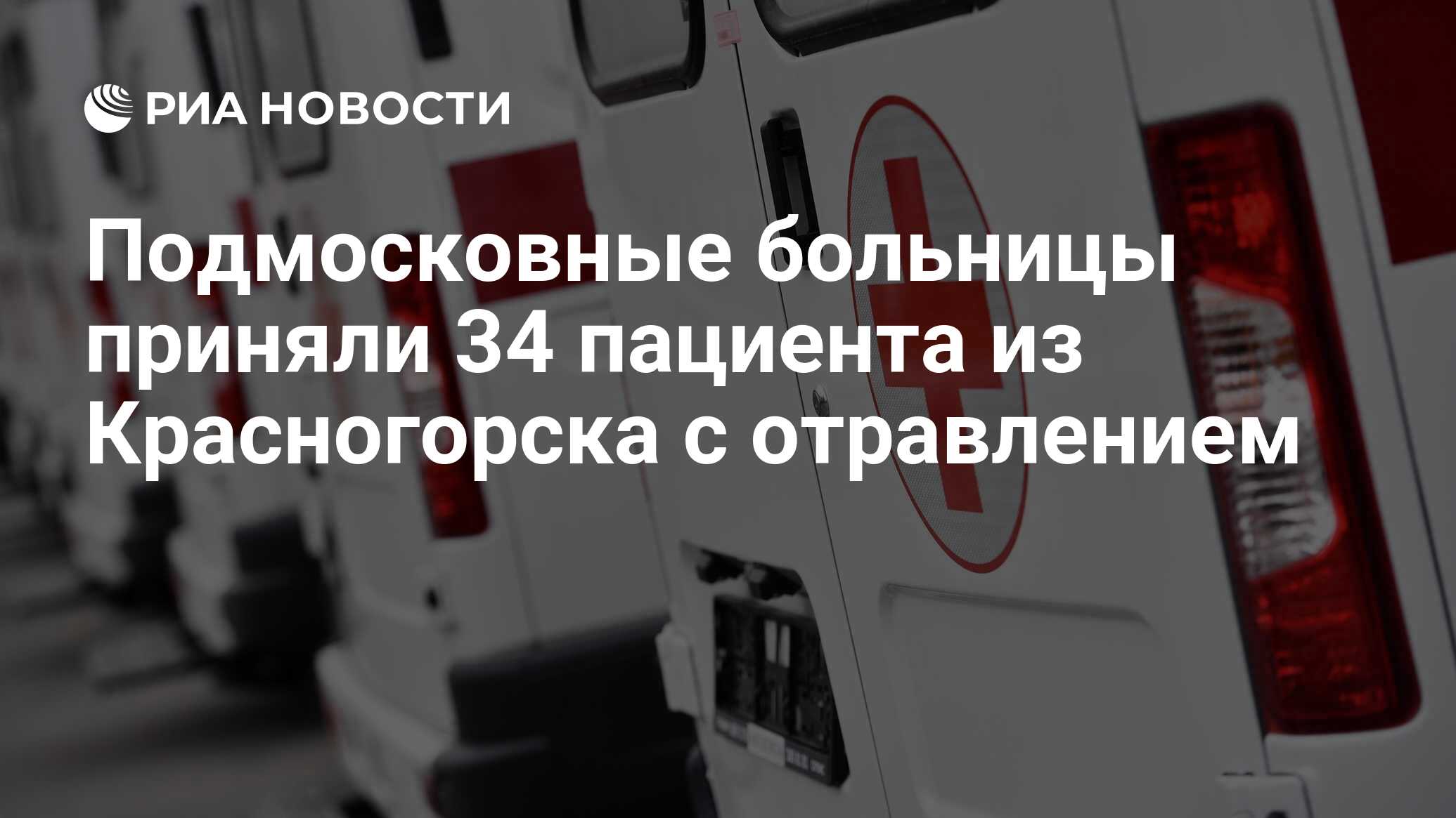 Подмосковные больницы приняли 34 пациента из Красногорска с отравлением -  РИА Новости, 29.07.2023