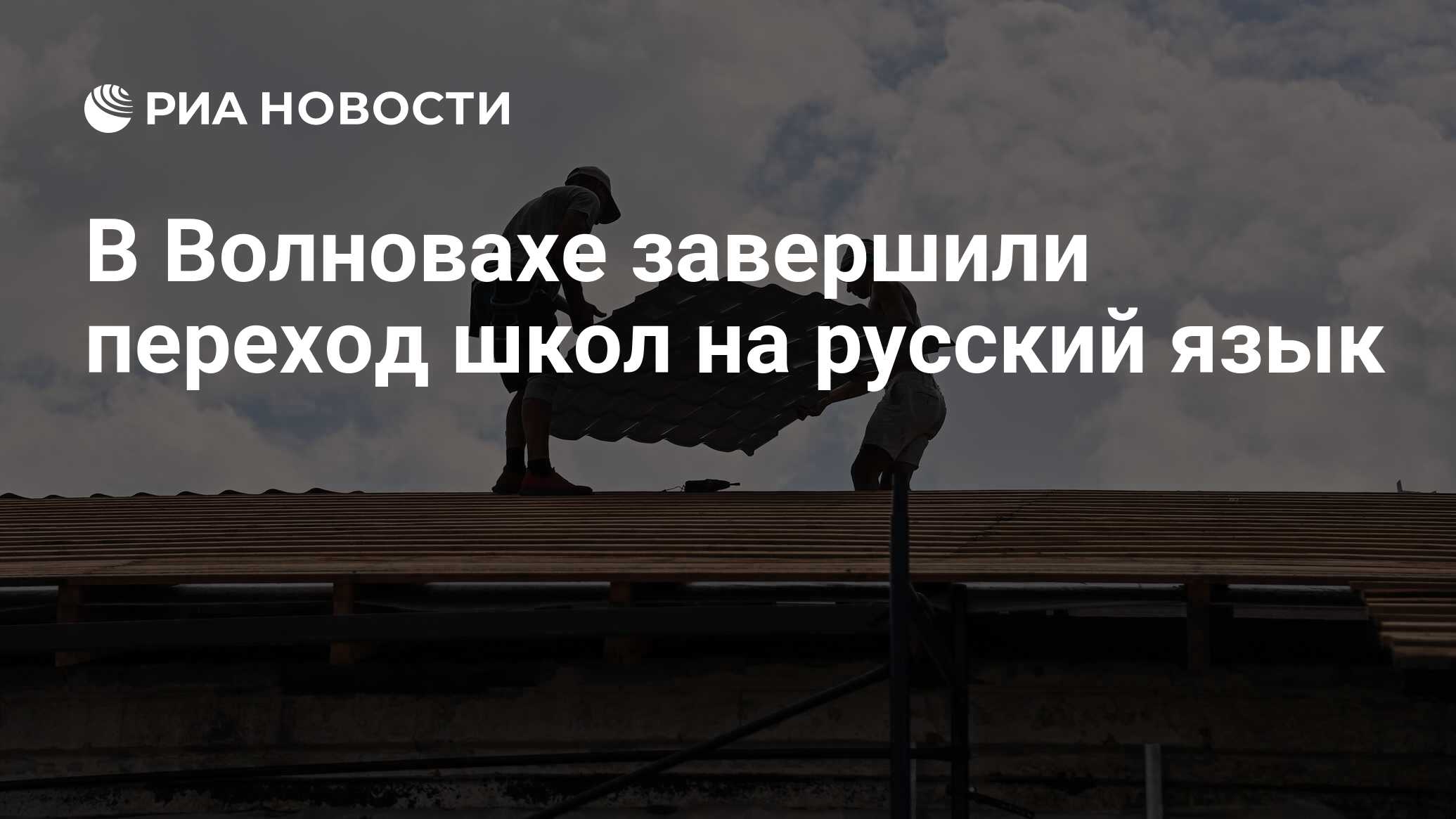 В Волновахе завершили переход школ на русский язык - РИА Новости, 29.07.2023