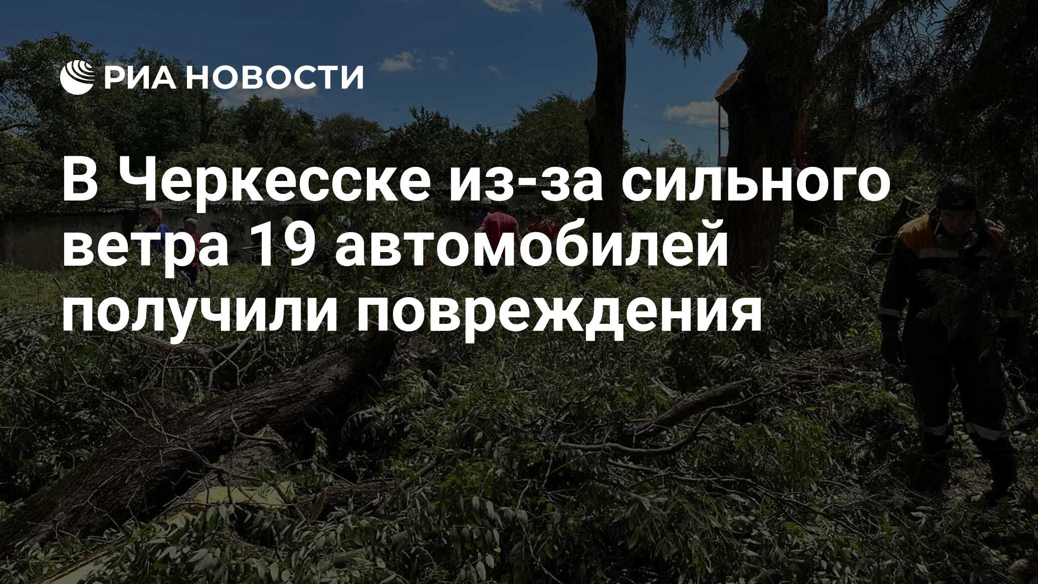 В Черкесске из-за сильного ветра 19 автомобилей получили повреждения - РИА  Новости, 29.07.2023