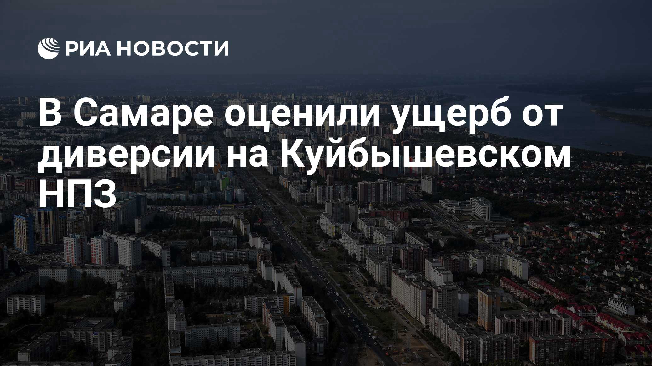 В Самаре оценили ущерб от диверсии на Куйбышевском НПЗ - РИА Новости,  29.07.2023