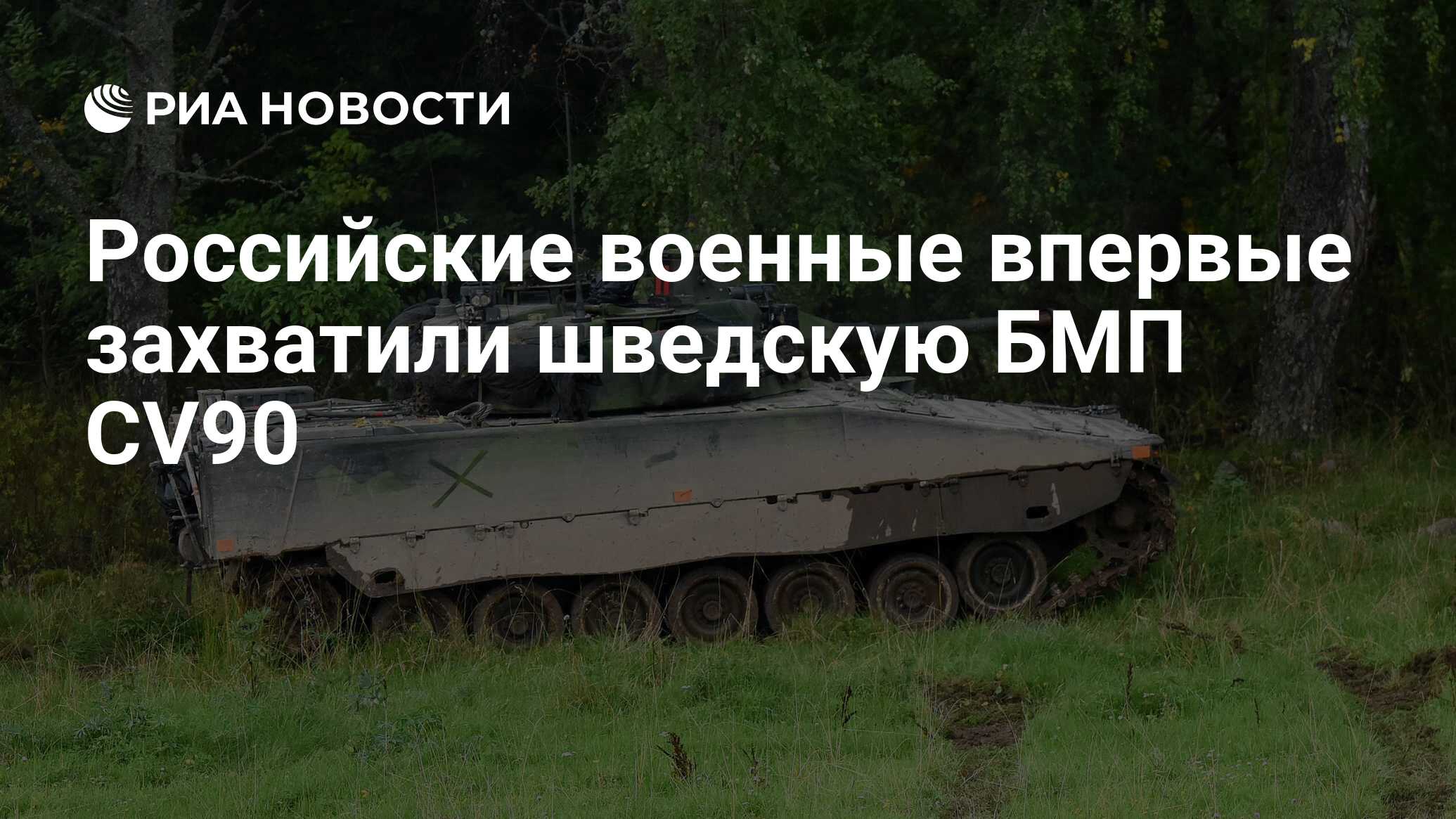 Российские военные впервые захватили шведскую БМП CV90 - РИА Новости,  29.07.2023