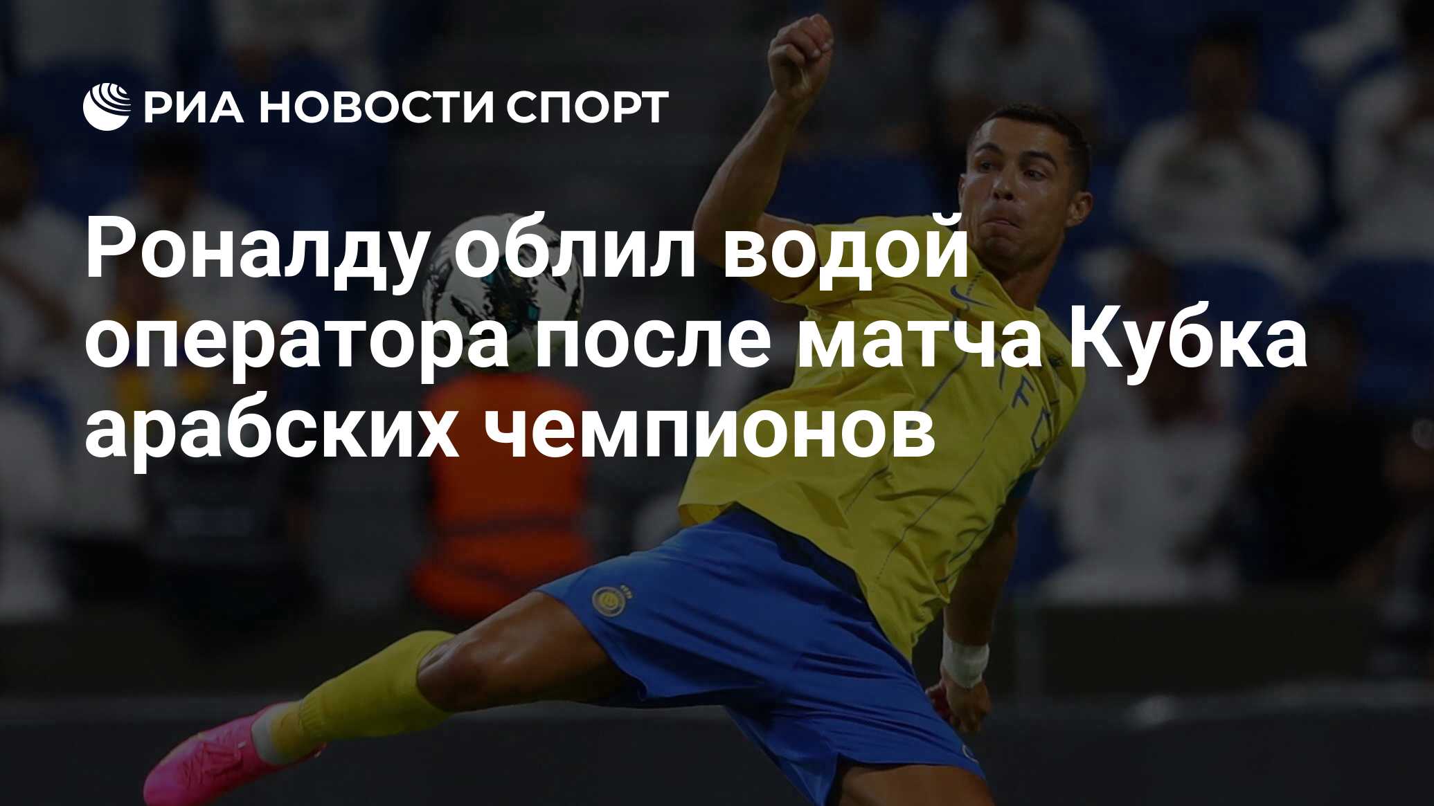 Роналду облил водой оператора после матча Кубка арабских чемпионов - РИА  Новости Спорт, 29.07.2023