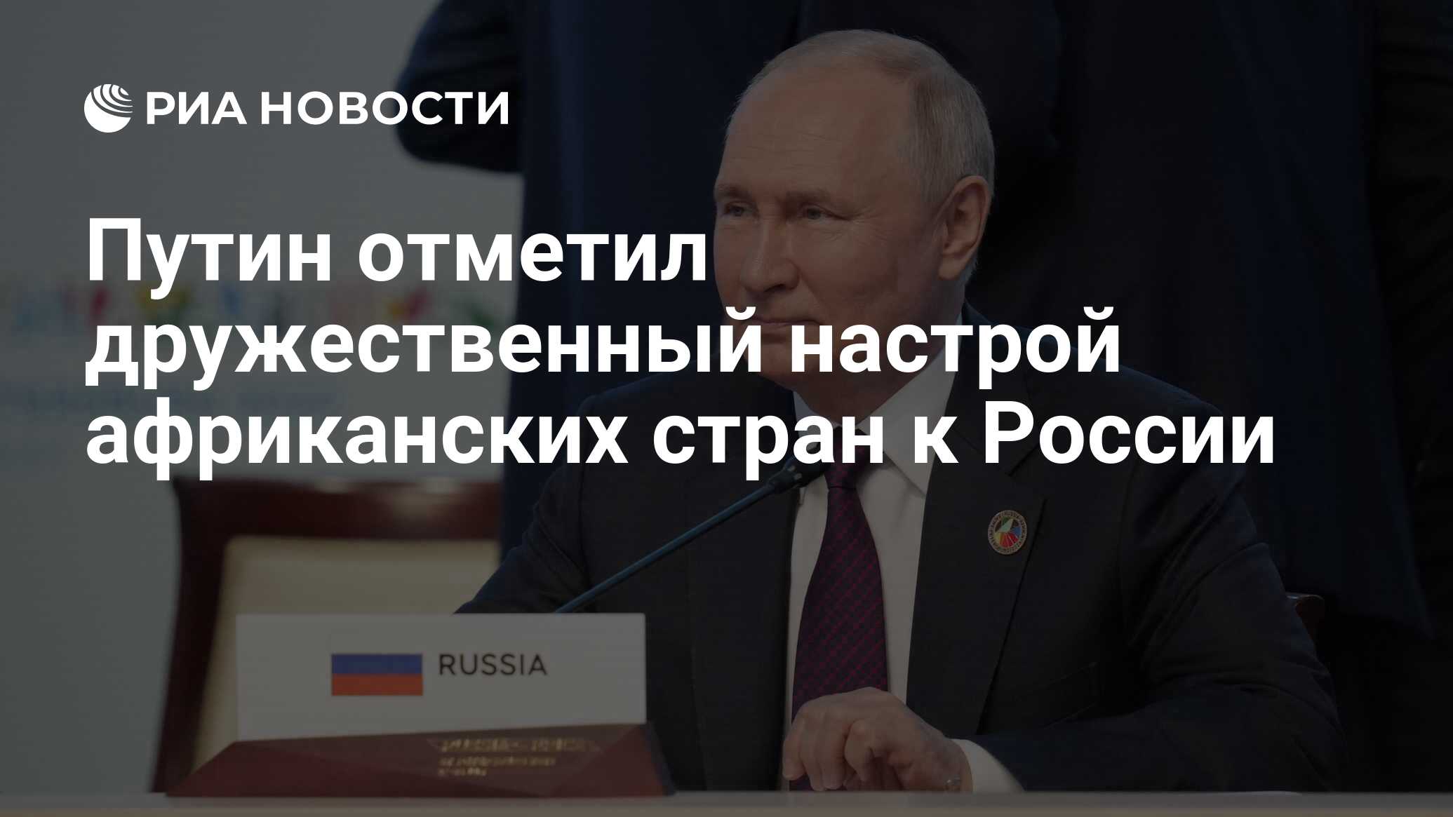 Путин отметил дружественный настрой африканских стран к России - РИА ...