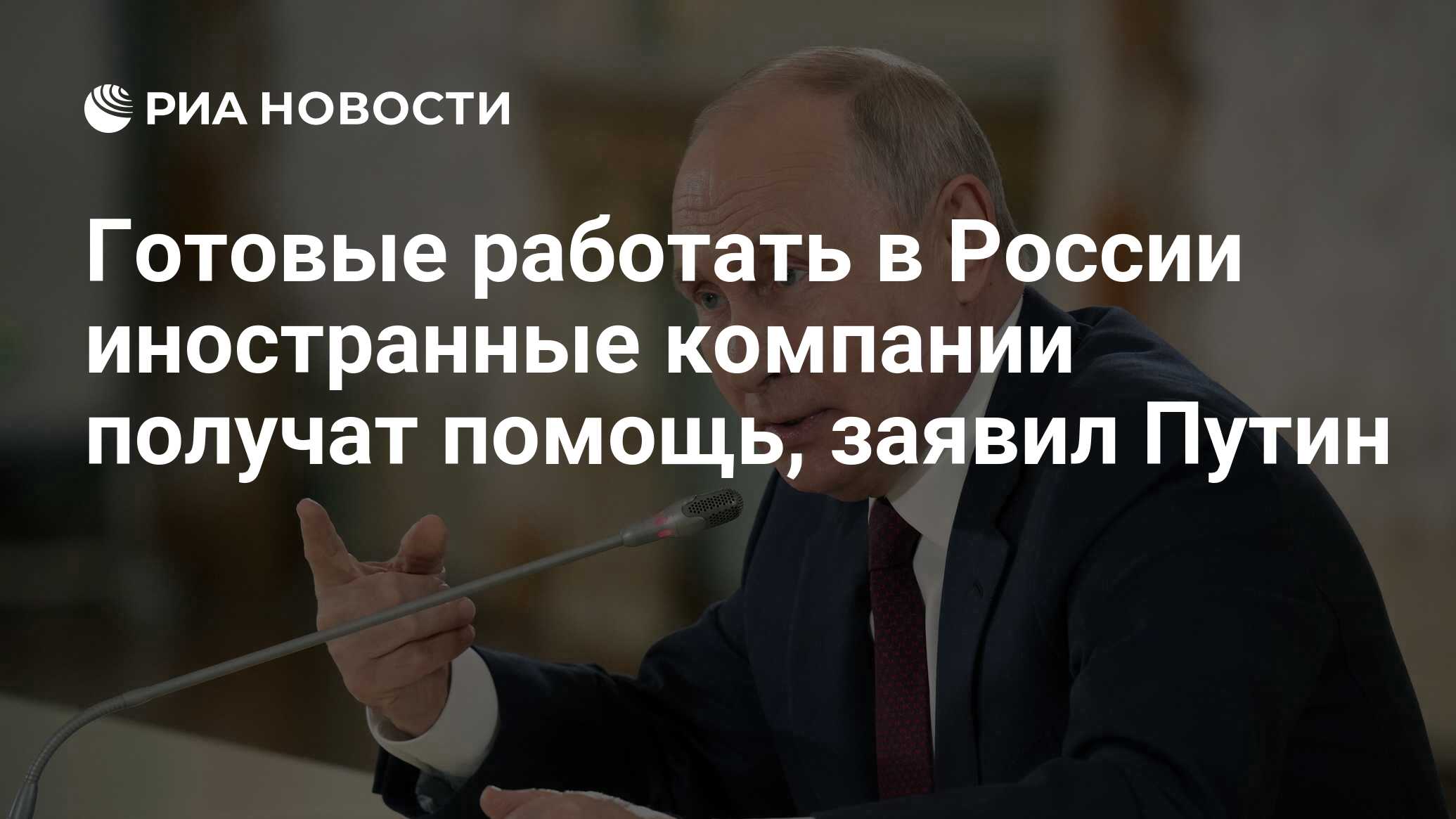 Готовые работать в России иностранные компании получат помощь, заявил Путин  - РИА Новости, 30.07.2023