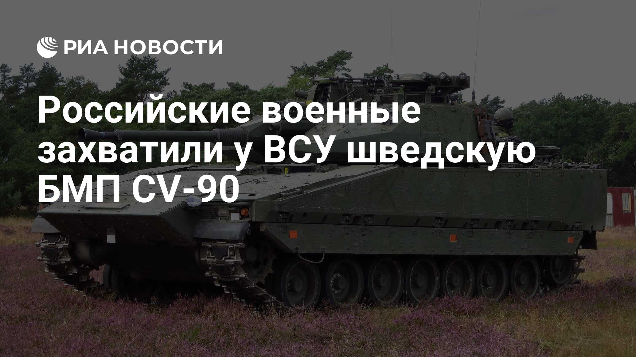 Российские военные захватили у ВСУ шведскую БМП CV-90 - РИА Новости,  30.07.2023