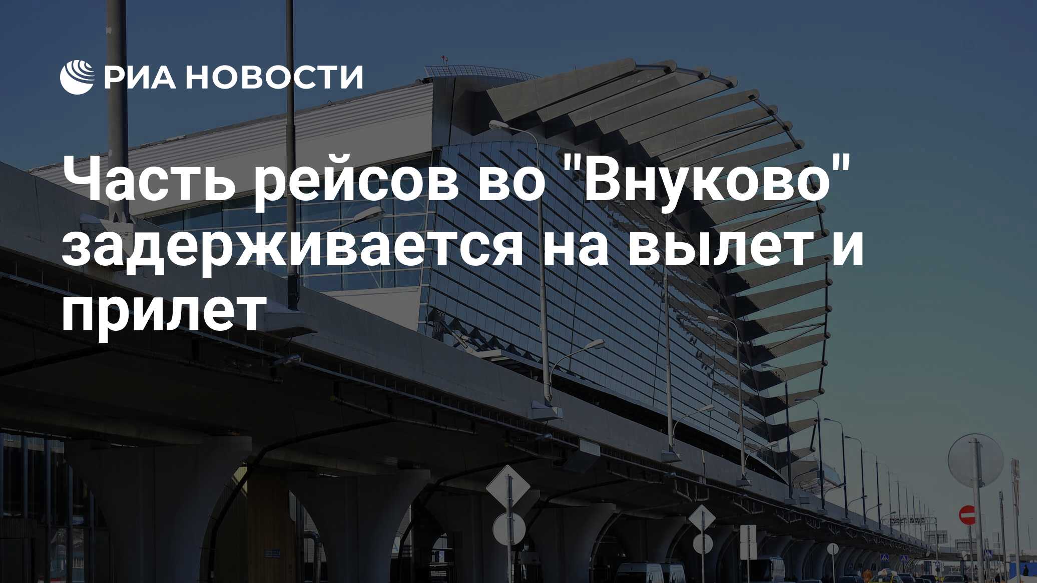 Аэропорт внуково 2023