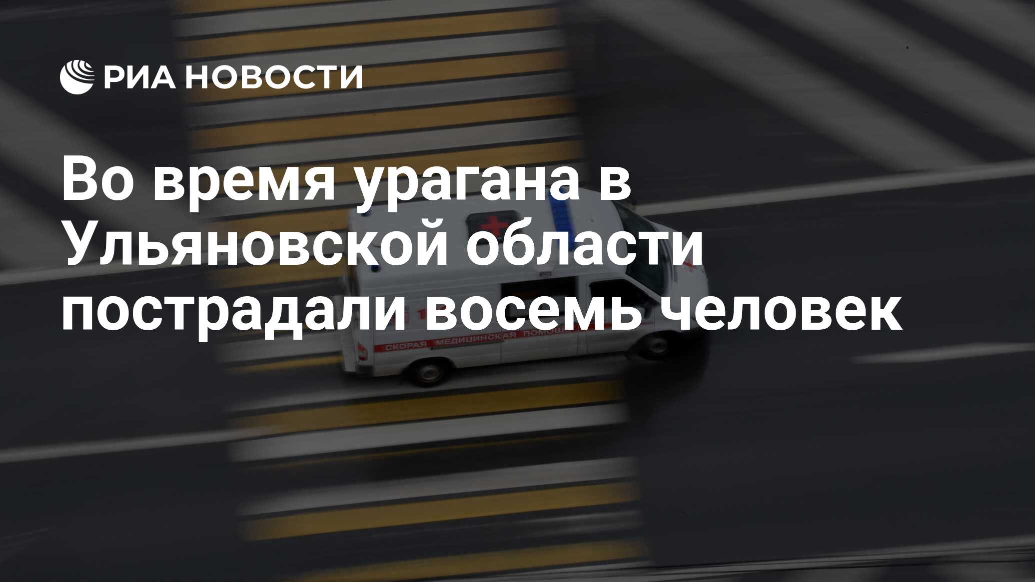 Во время урагана в Ульяновской области пострадали восемь человек - РИА  Новости, 30.07.2023