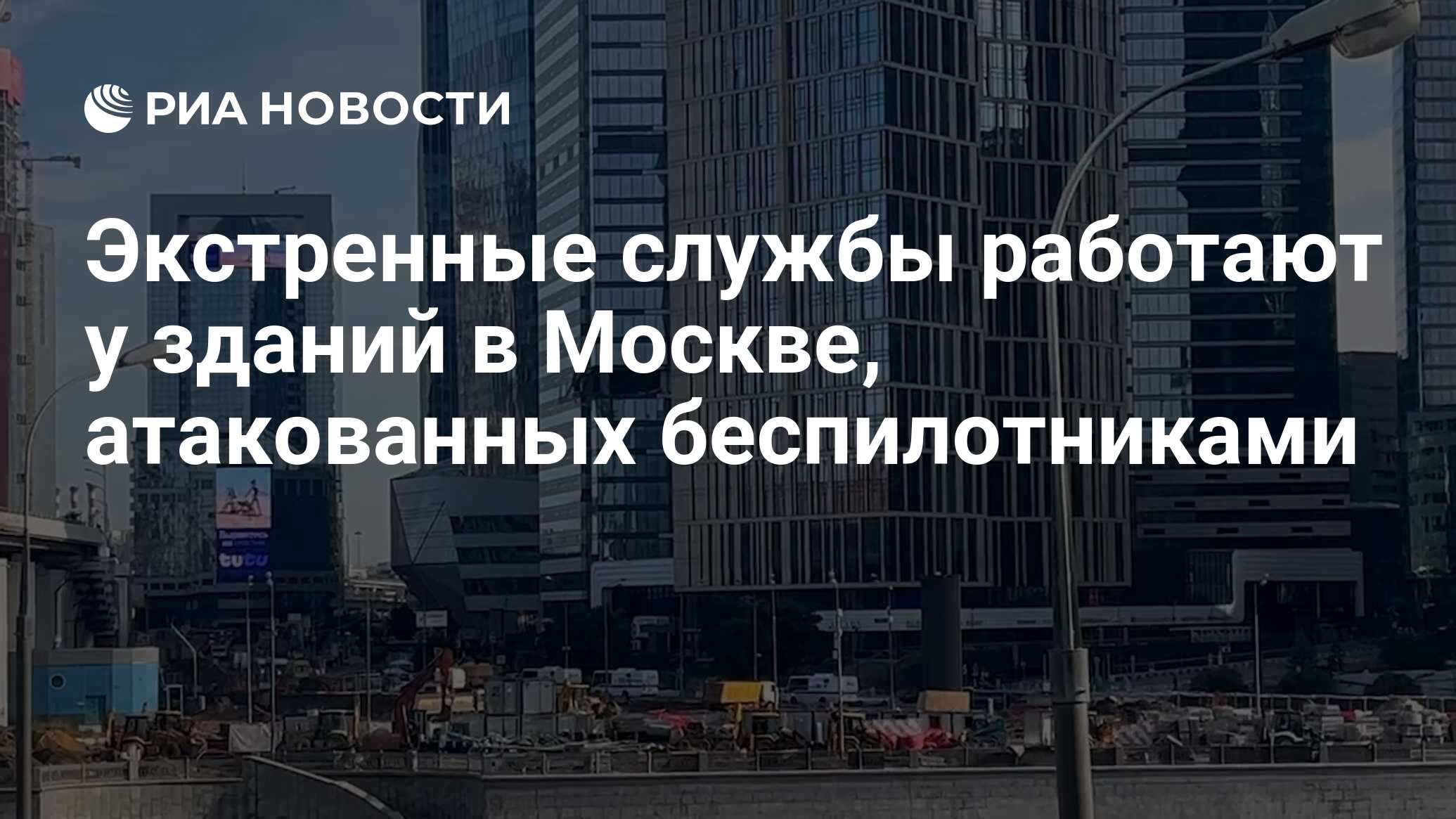 Экстренные службы работают у зданий в Москве, атакованных беспилотниками -  РИА Новости, 30.07.2023