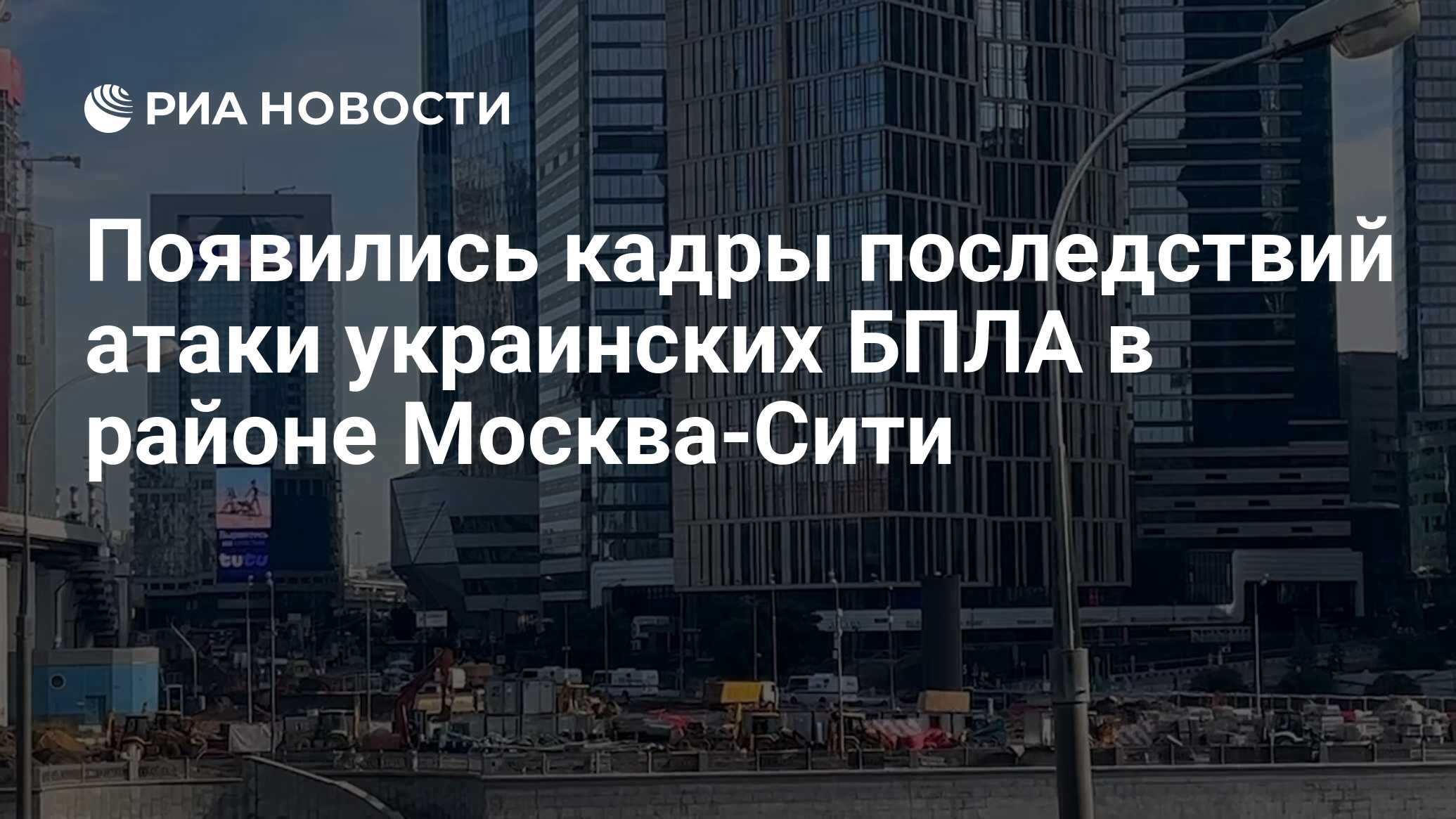 Появились кадры последствий атаки украинских БПЛА в районе Москва-Сити ...