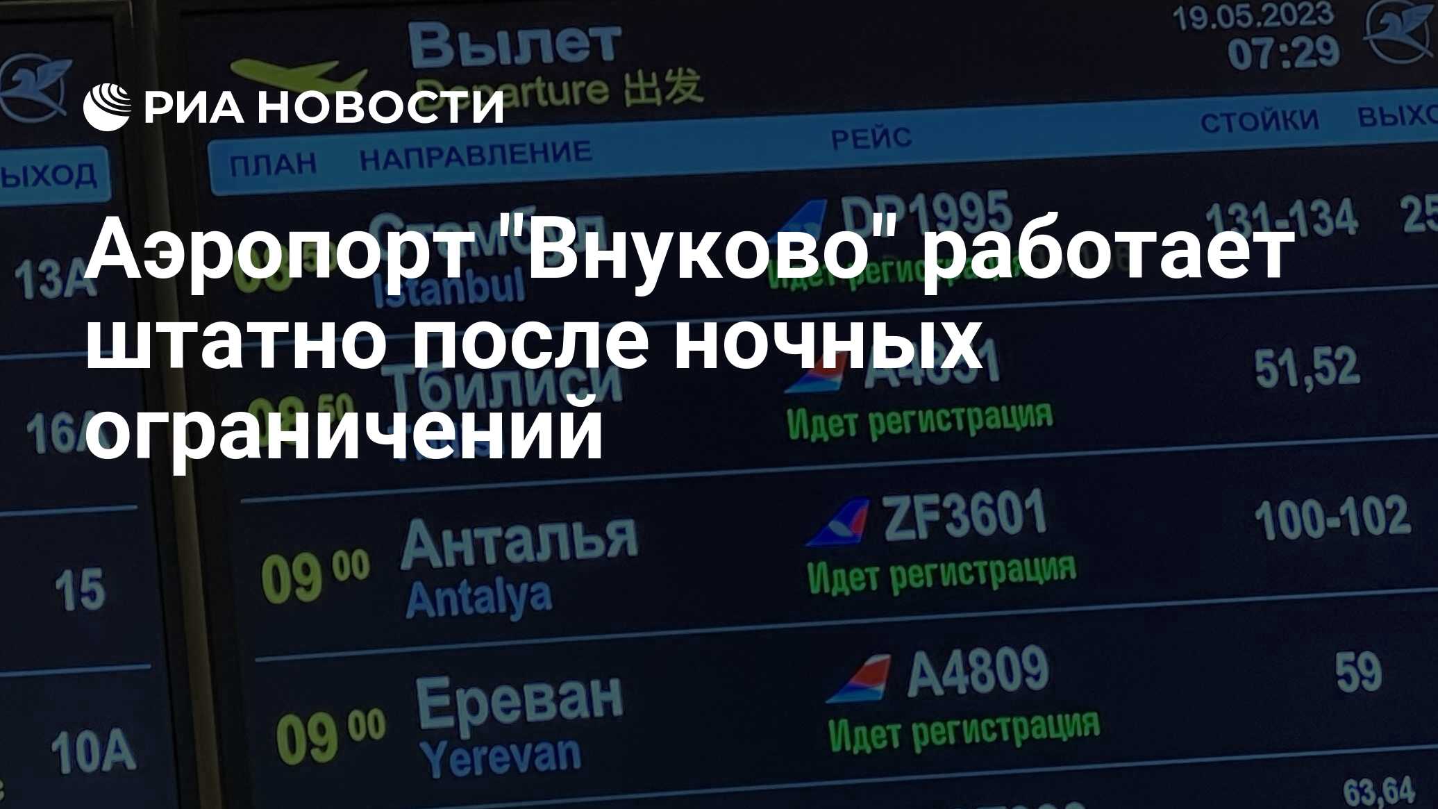 Аэропорт Внуково работает штатно после ночных ограничений - РИА