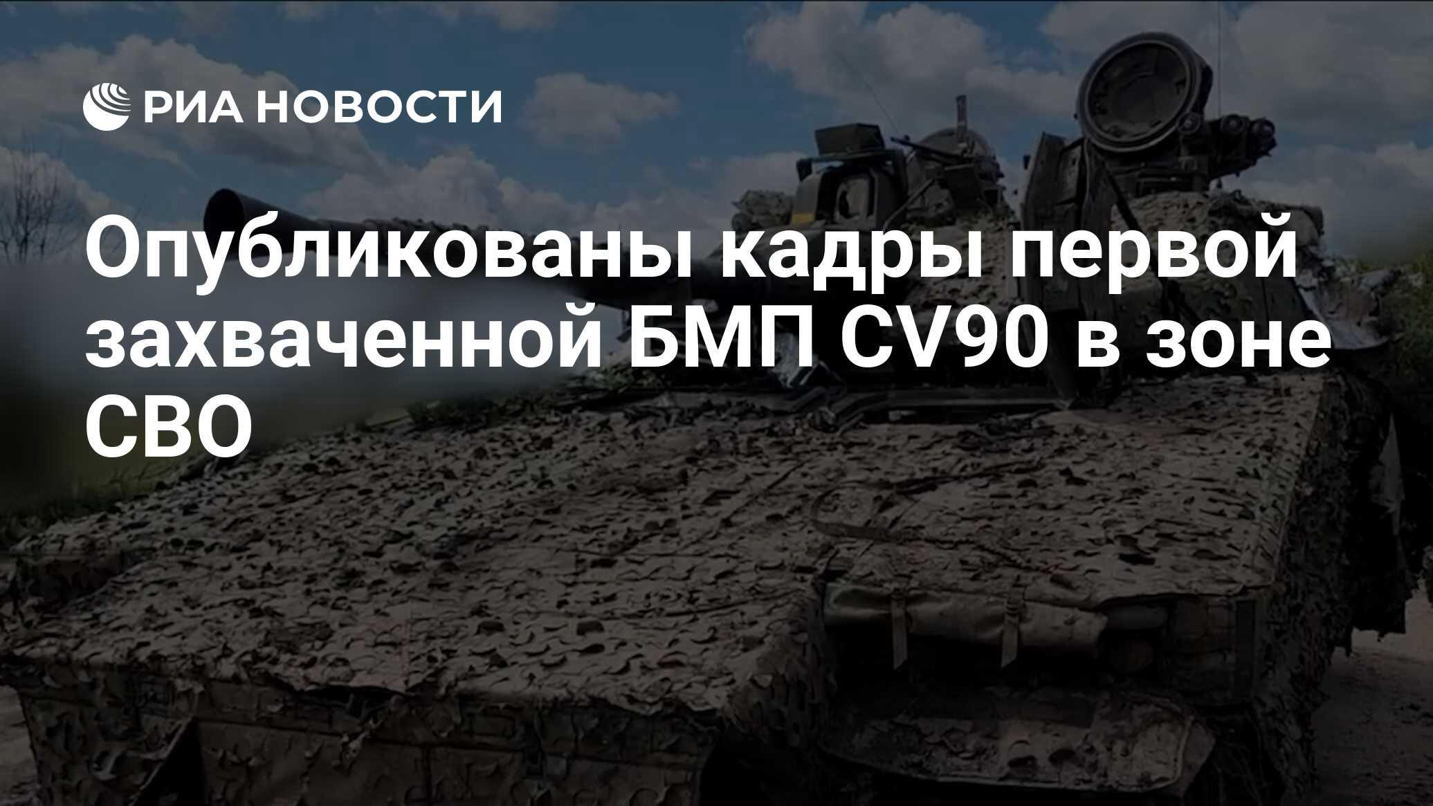 Опубликованы кадры первой захваченной БМП CV90 в зоне СВО - РИА Новости,  30.07.2023