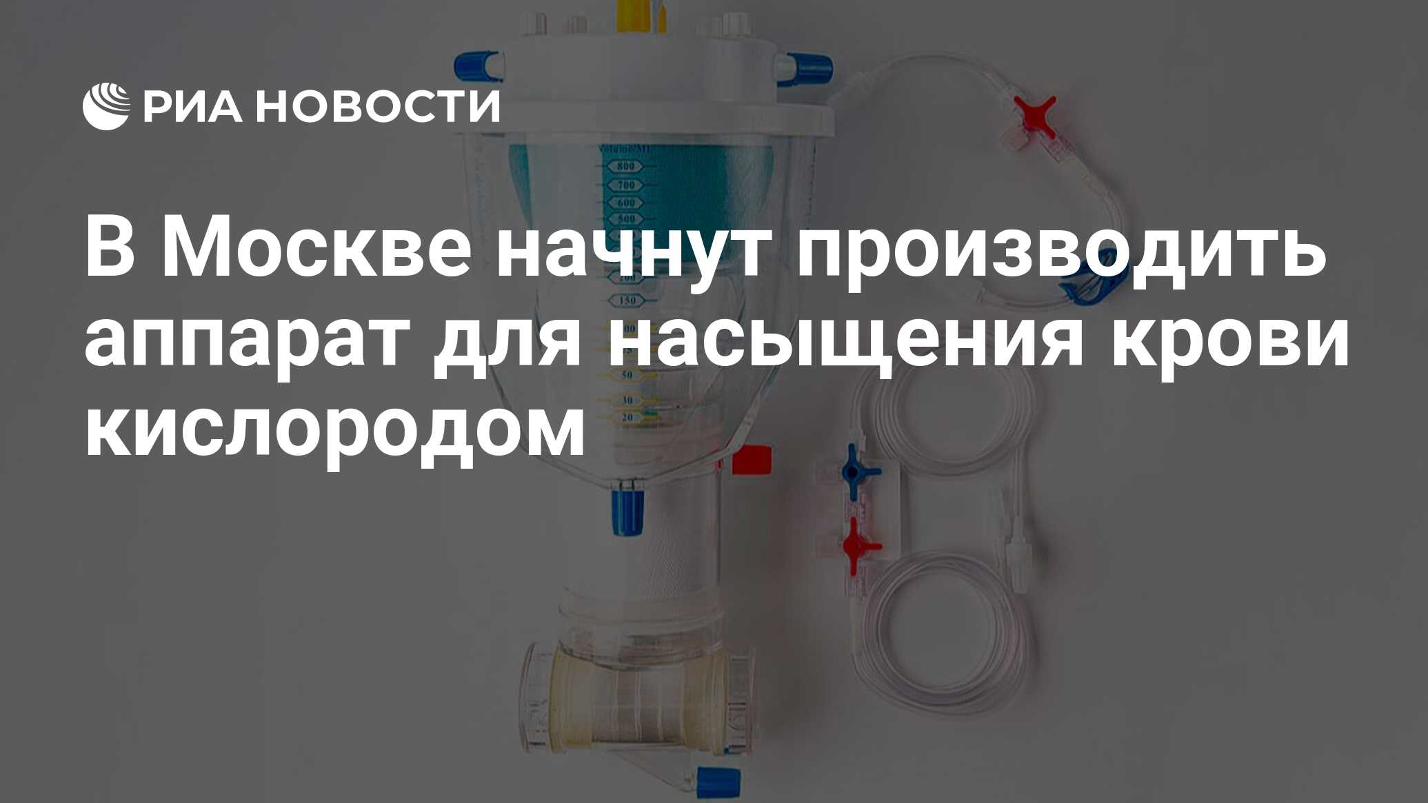 В Москве начнут производить аппарат для насыщения крови кислородом ...