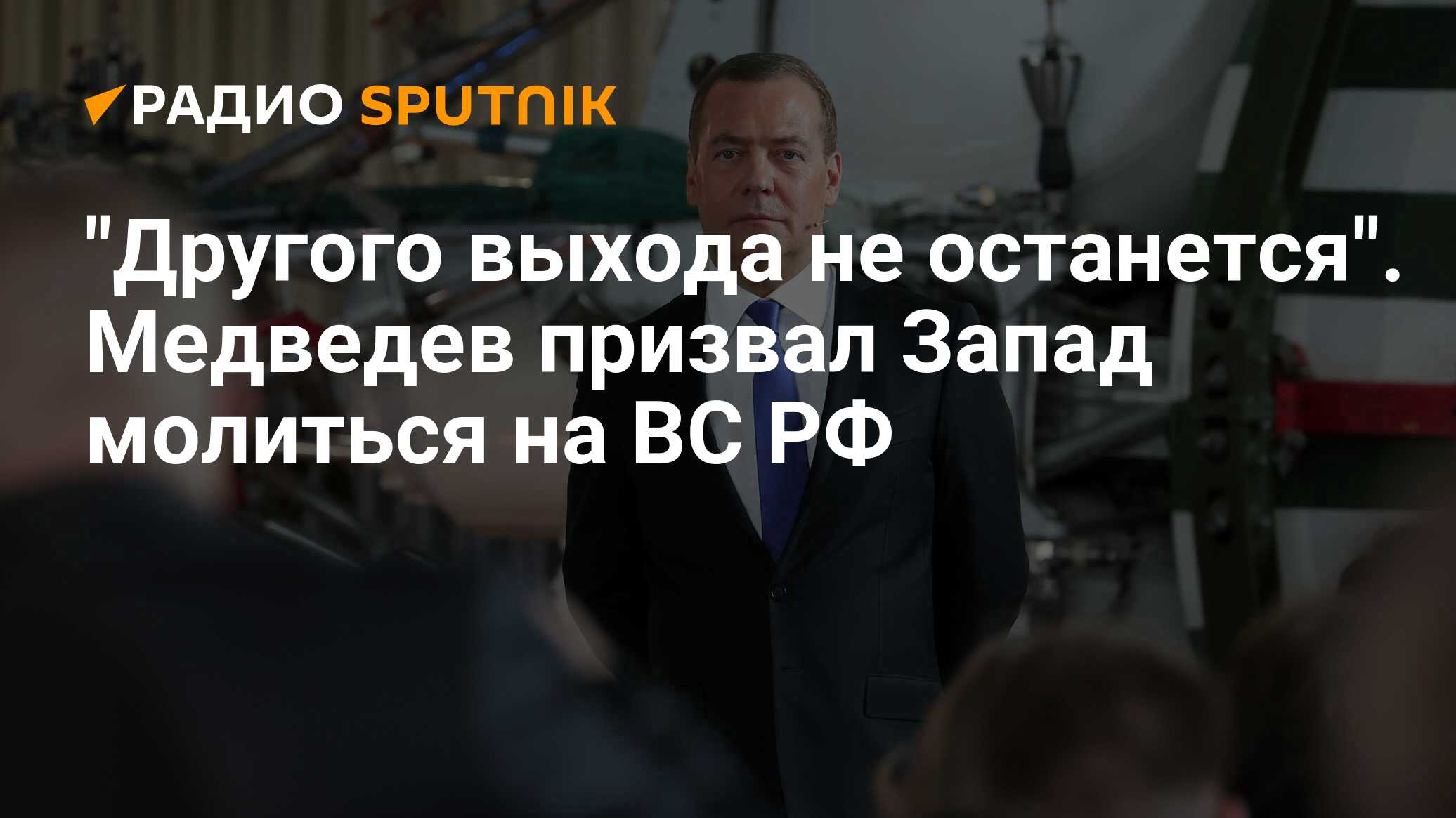 Медведев вс рф. Выступление Медведева на Совете безопасности вчера.