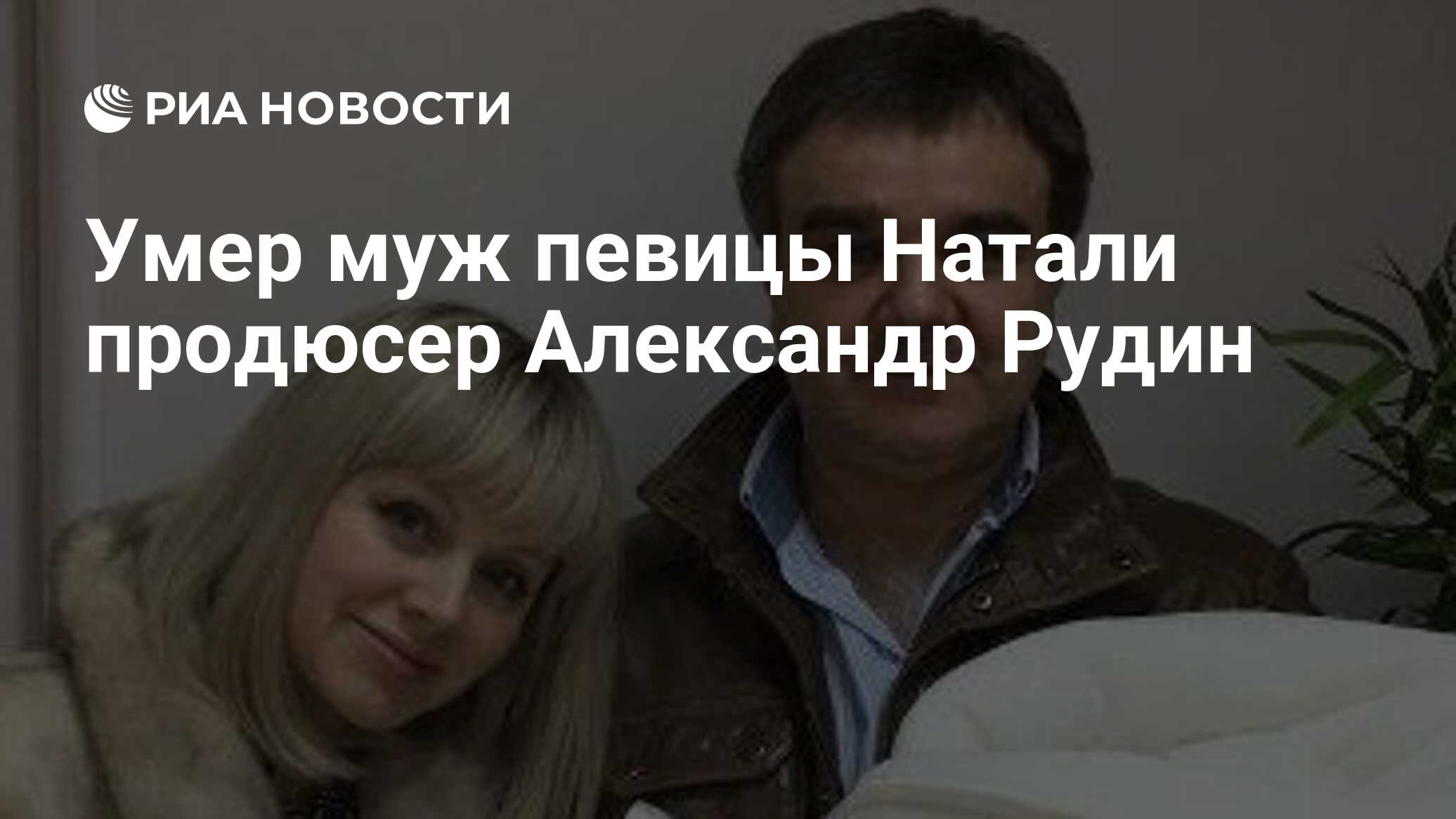 Что случилось с мужем натали александром рудиным