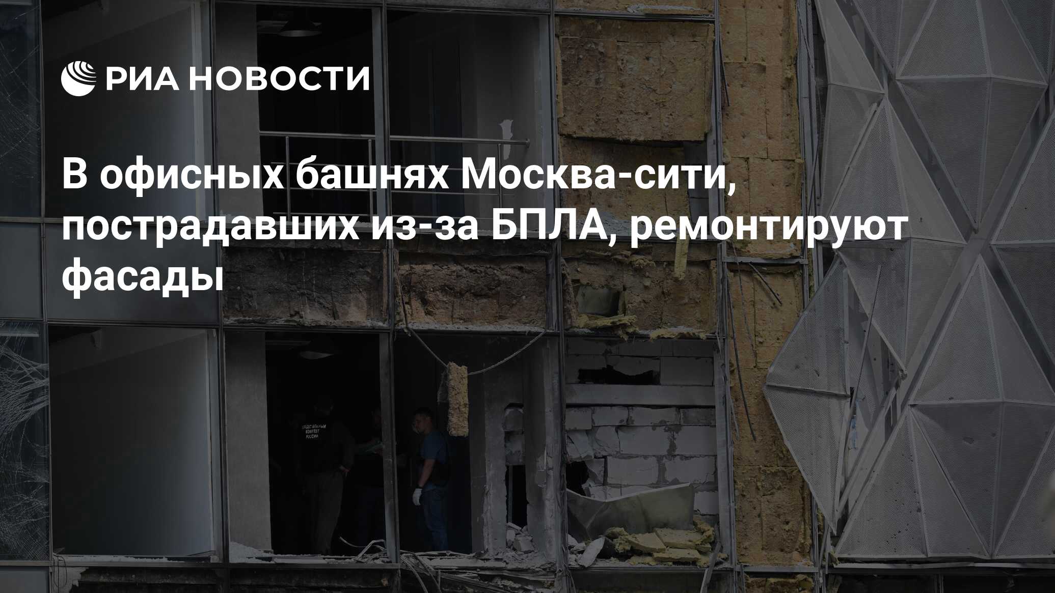 Число пострадавших в сити холл. Офисный фасад эмульсия. москва сити. фото как москва сити пострадала от дезпелотникоу. фото как москва сити пострадала от дезпелотникоу сегодня.