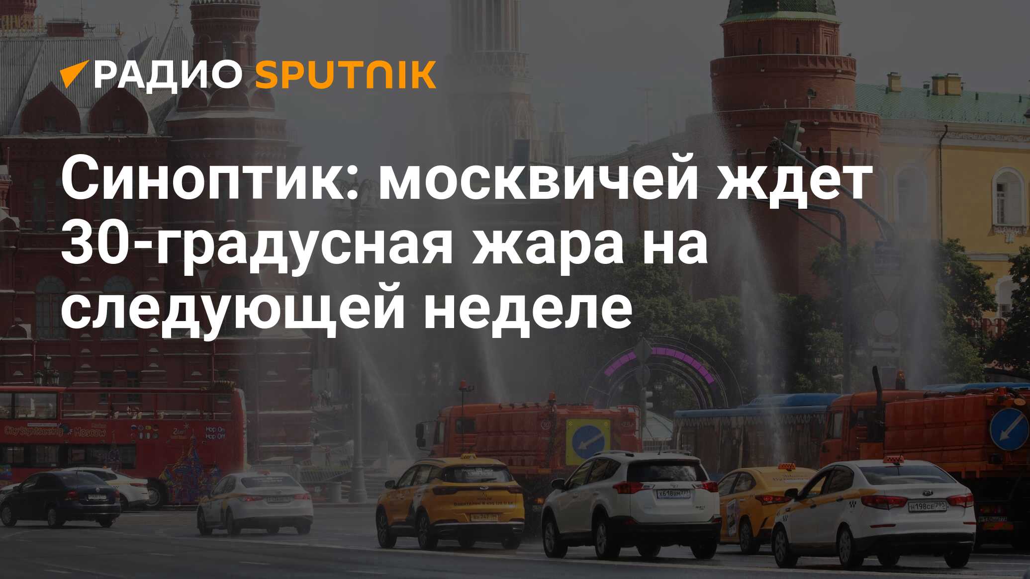 Самая жаркая погода в Москве. Синоптики предупредили москвичей о приходе 30-градусной жары.
