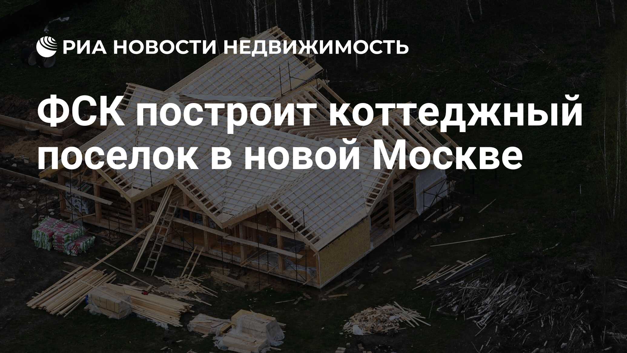 ФСК построит коттеджный поселок в новой Москве - Недвижимость РИА Новости,  31.07.2023