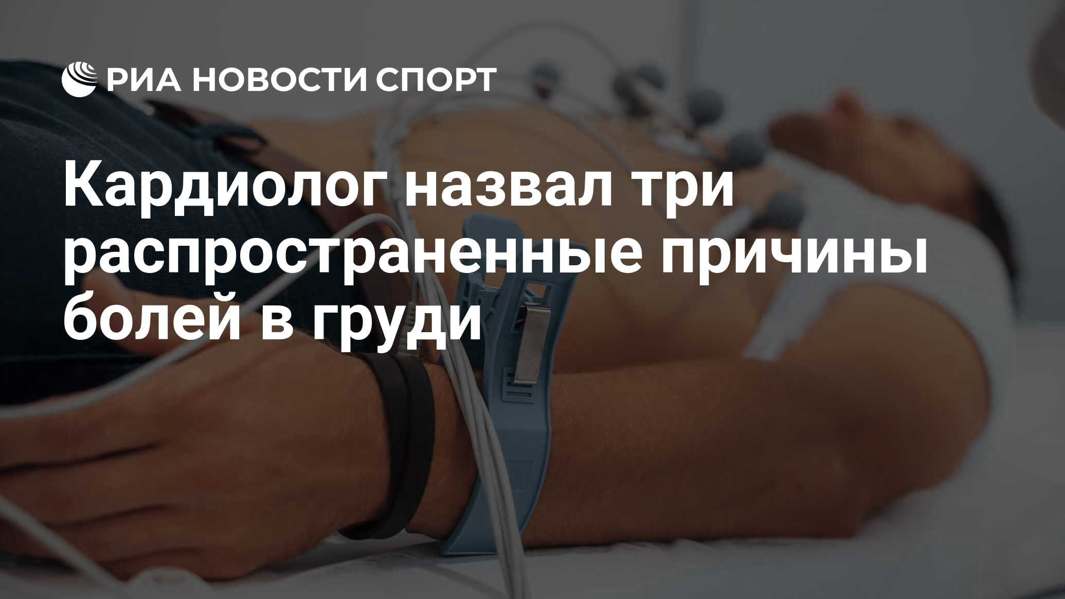 Кардиолог назвал три распространенные причины болей в груди - РИА Новости  Спорт, 31.07.2023