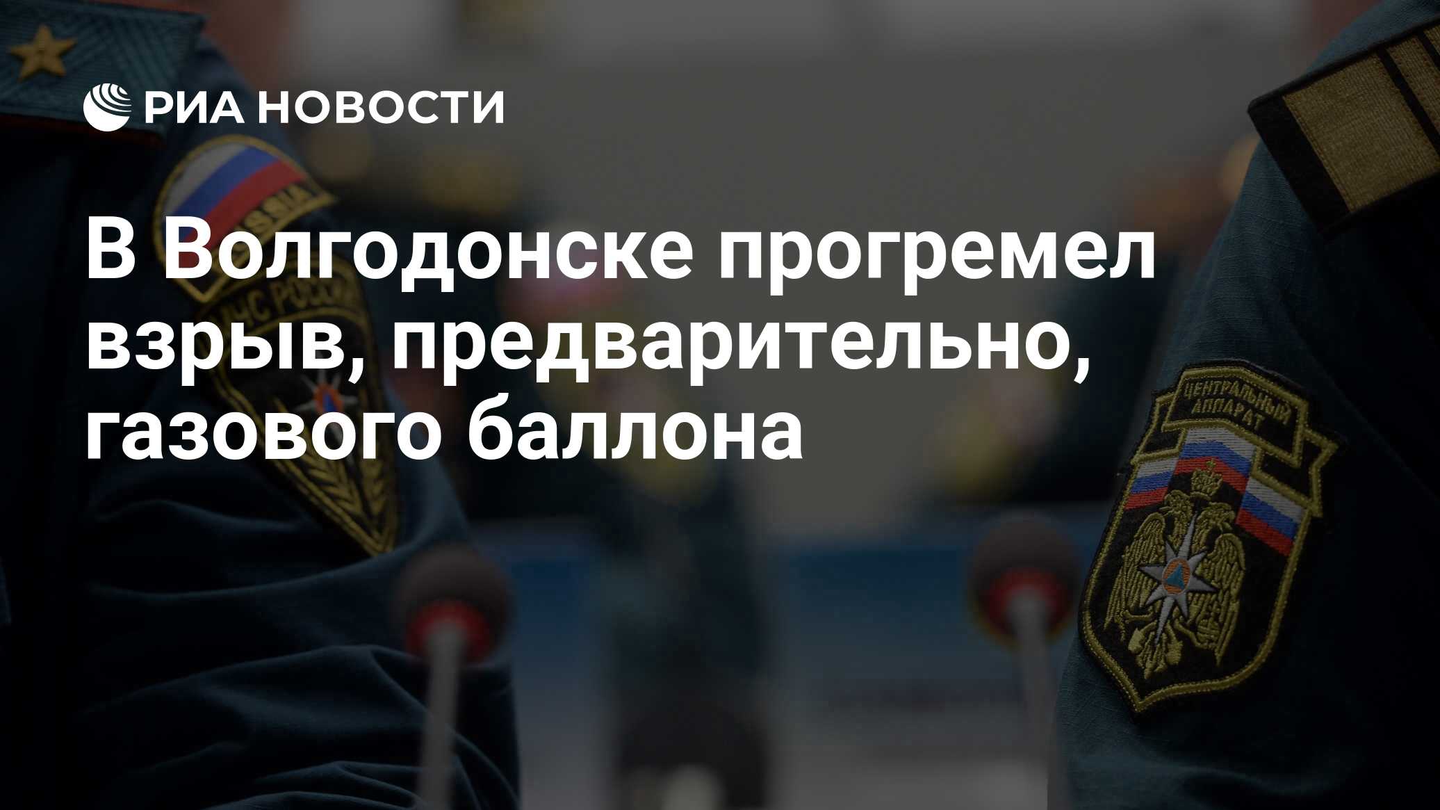 В Волгодонске прогремел взрыв, предварительно, газового баллона - РИА  Новости, 31.07.2023