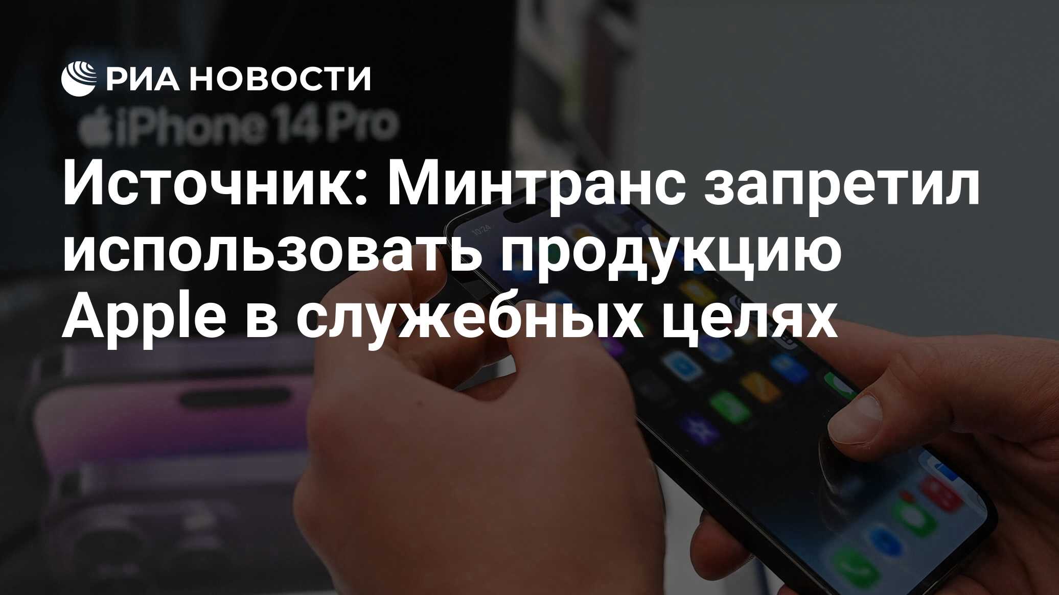 Источник: Минтранс запретил использовать продукцию Apple в служебных целях  - РИА Новости, 19.09.2023