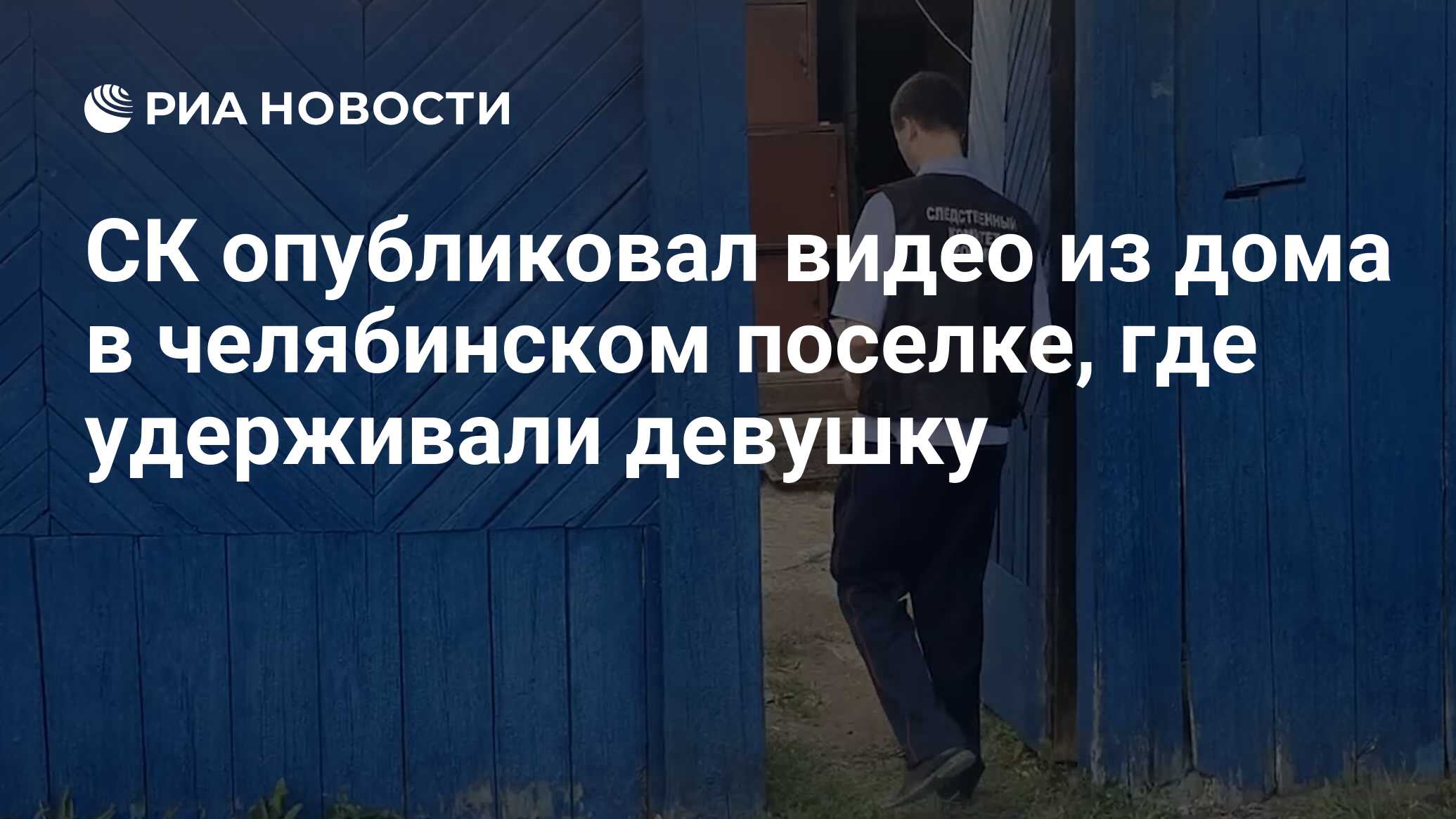 СК опубликовал видео из дома в челябинском поселке, где удерживали девушку  - РИА Новости, 31.07.2023