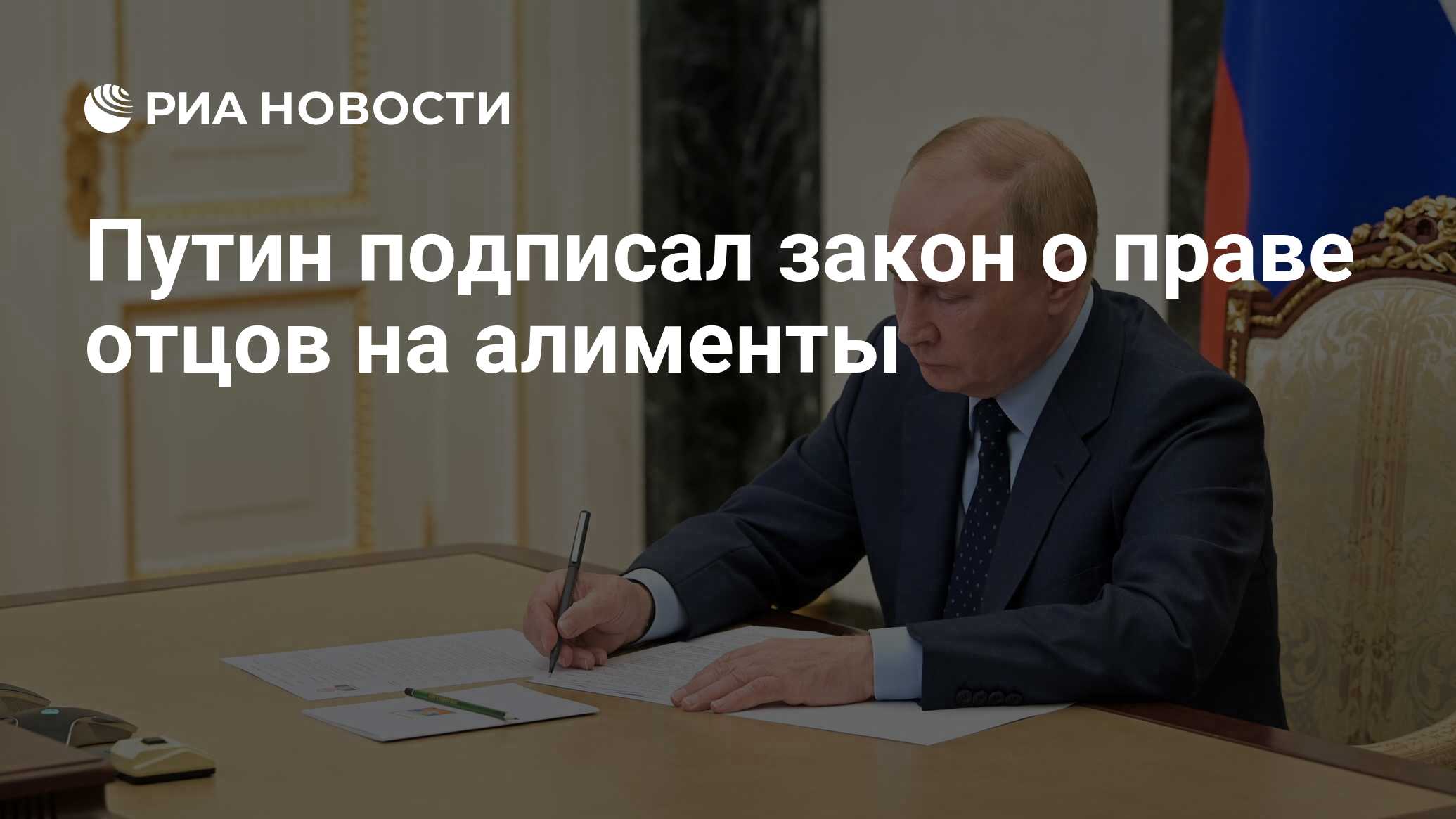 Путин подписал закон о праве отцов на алименты - РИА Новости, 30.08.2023