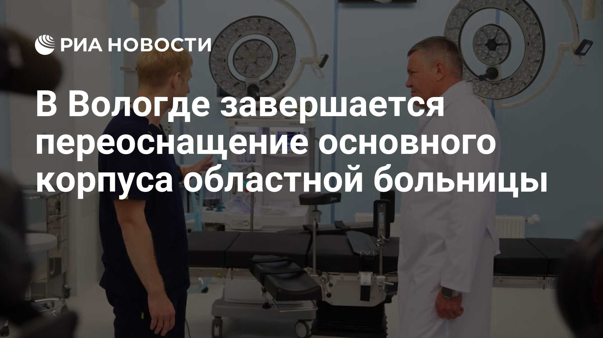 В Вологде завершается переоснащение основного корпуса областной больницы -  РИА Новости, 31.07.2023