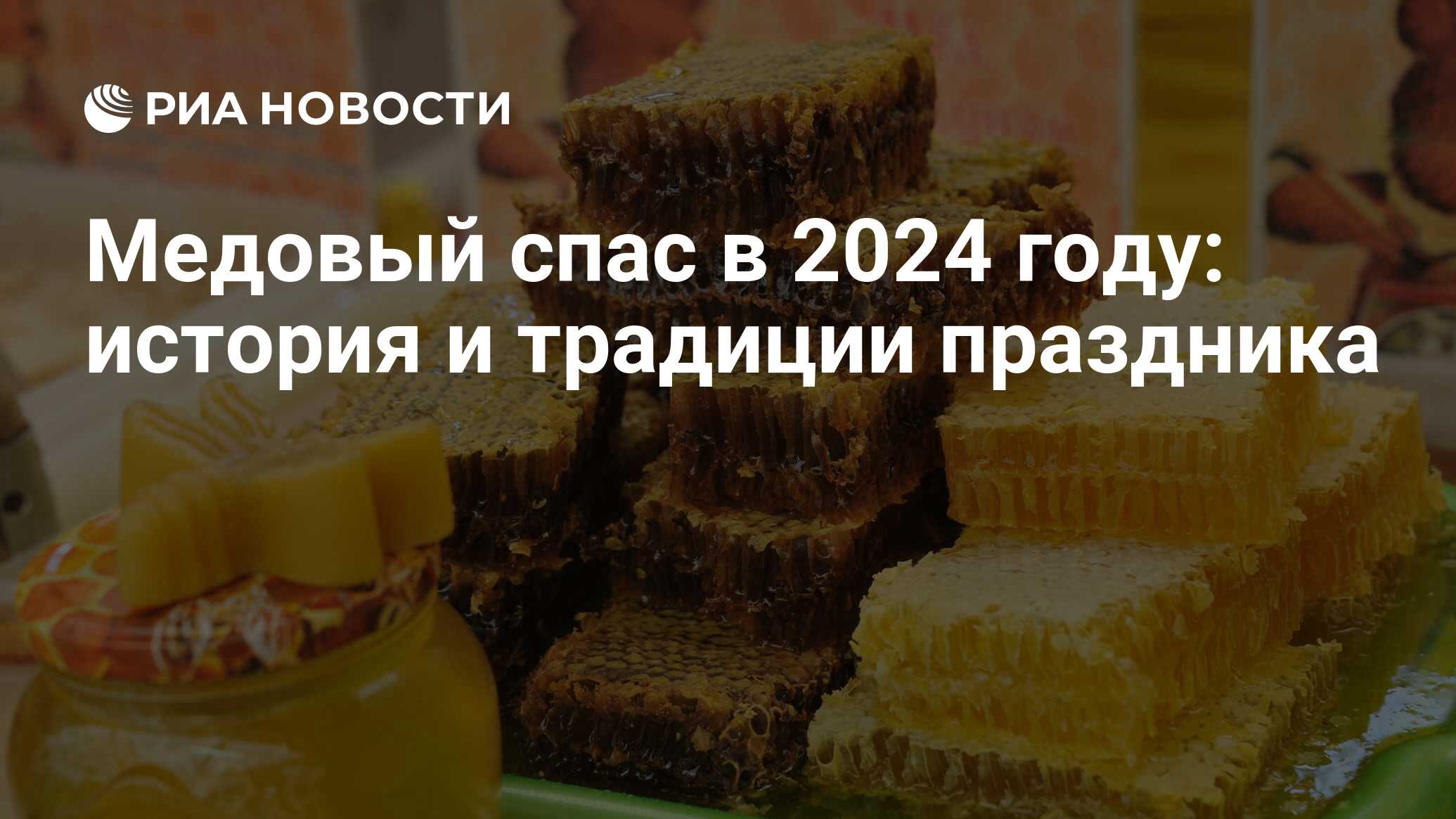 Медовый Спас 2023: какого числа, суть, традиции и описание праздника