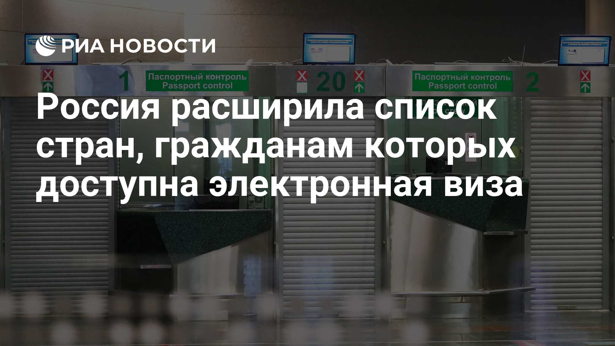 Россия расширила список стран, гражданам которых доступна электронная ...