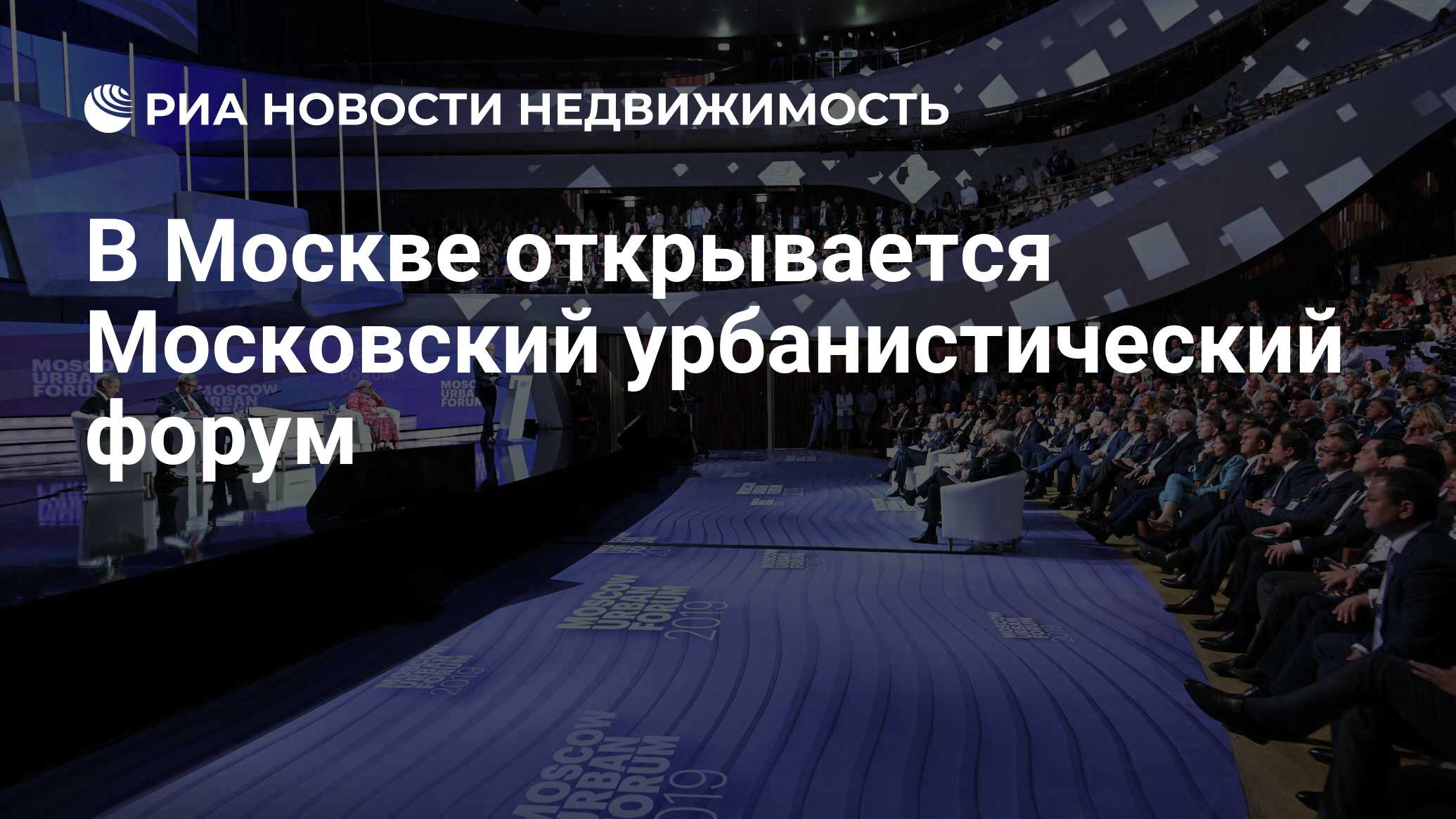 В Москве открывается Московский урбанистический форум - Недвижимость РИА  Новости, 01.08.2023