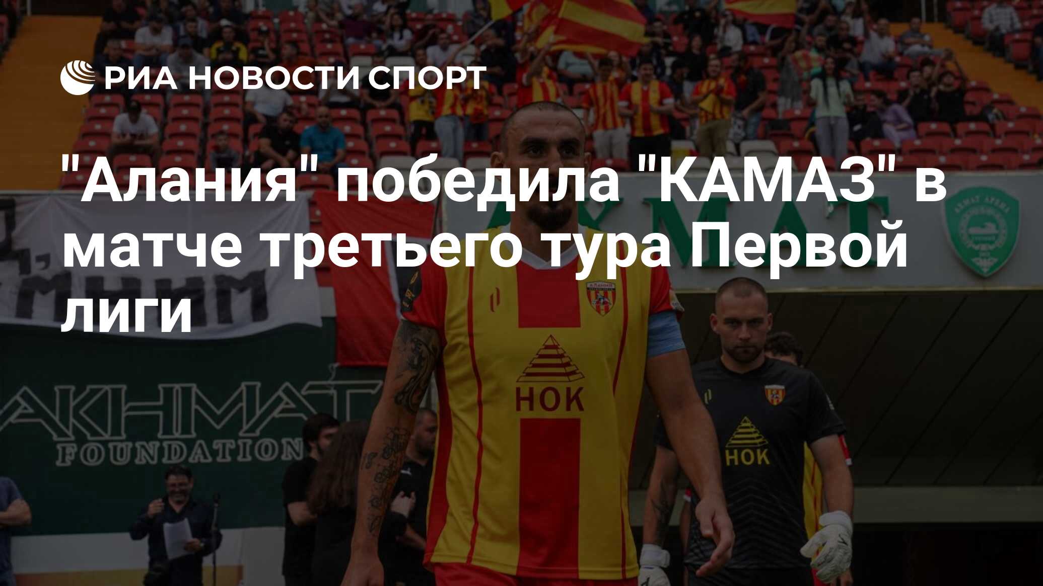 Алания камаз матч. Алания камаз матч