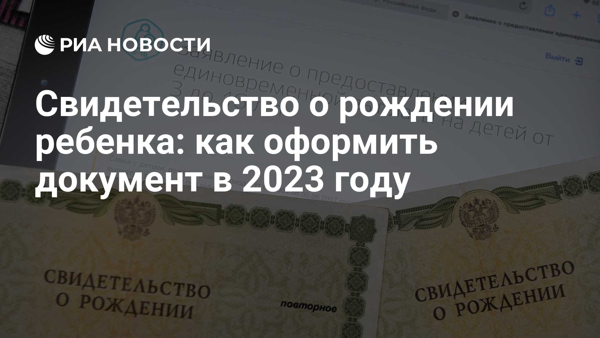 Свидетельство о рождении ребенка 2023: как получить, серия, номер, документы