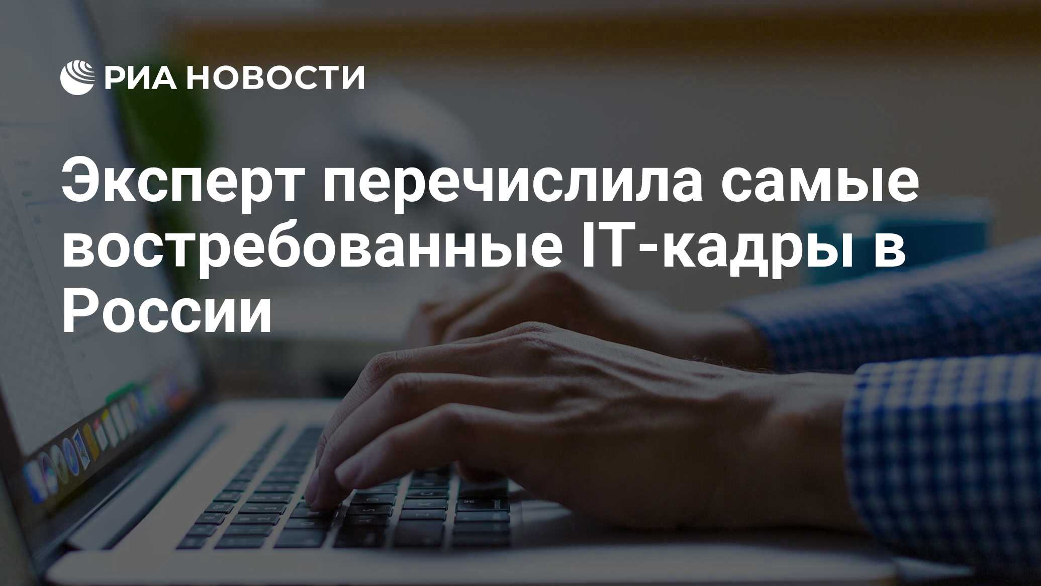 Эксперт перечислила самые востребованные IT-кадры в России - РИА Новости,  01.08.2023