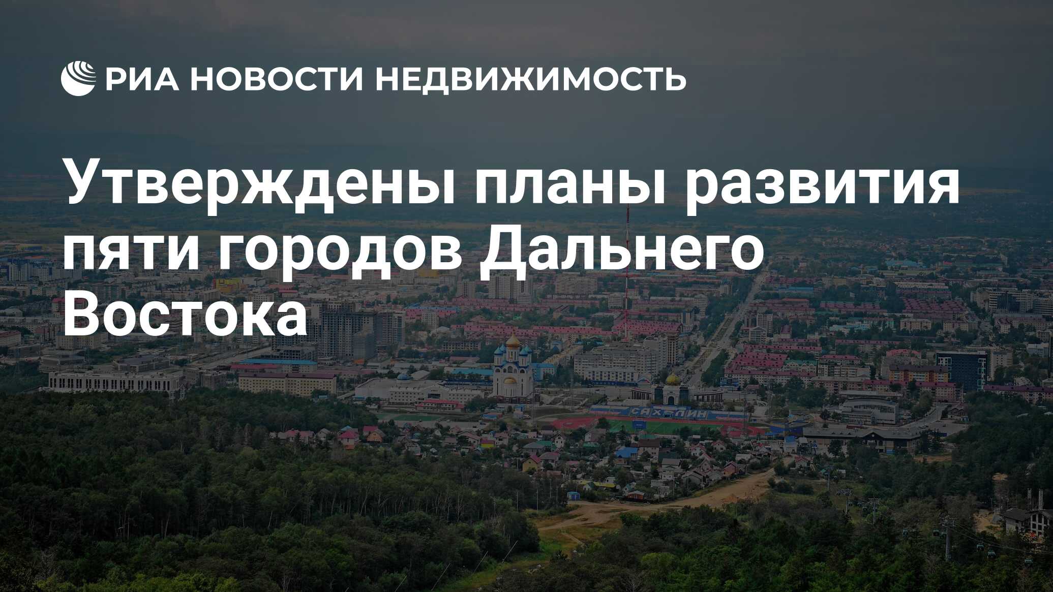 Утверждены планы развития пяти городов Дальнего Востока - Недвижимость РИА  Новости, 01.08.2023