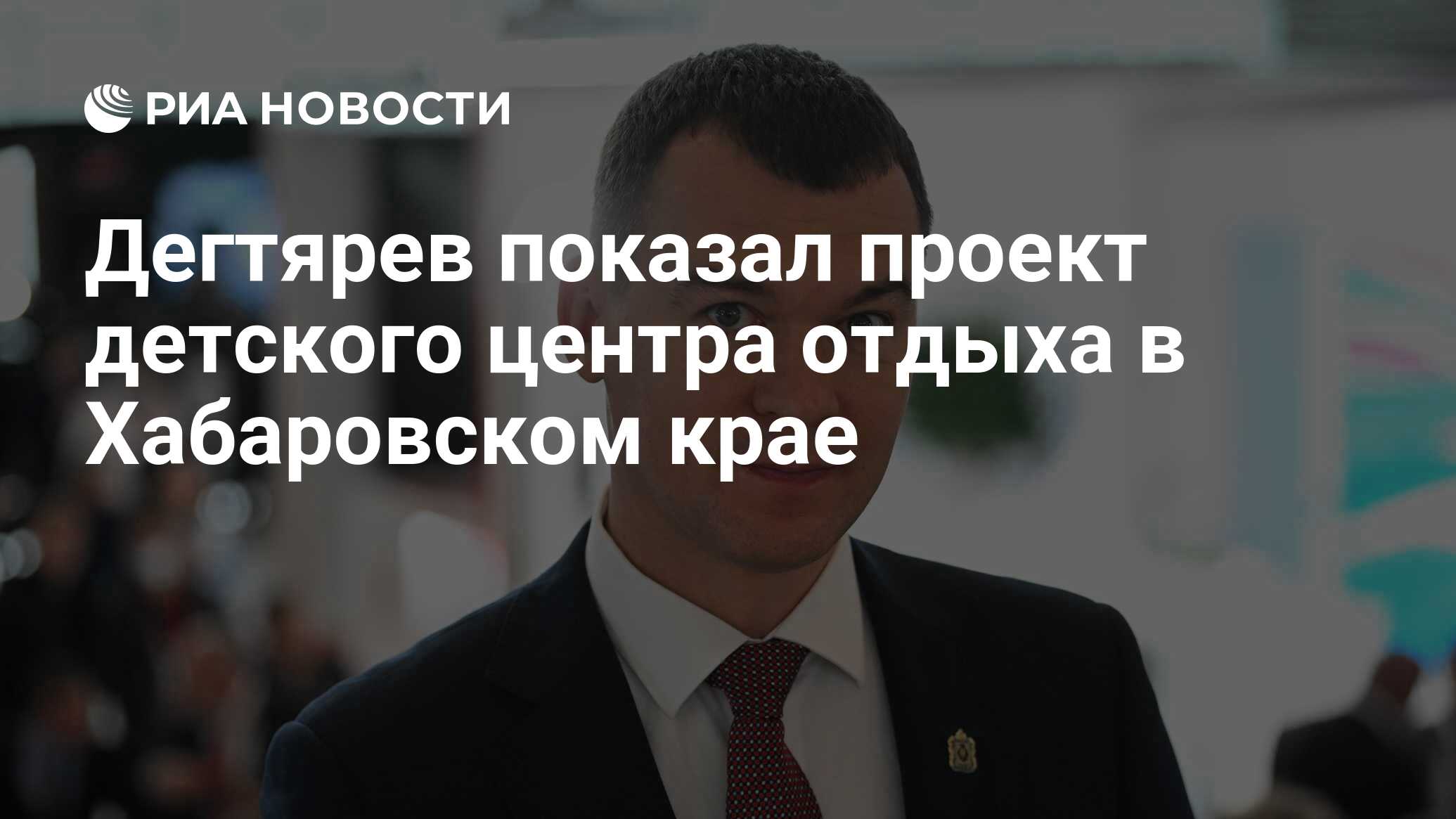 Дегтярев показал проект детского центра отдыха в Хабаровском крае - РИА  Новости, 01.08.2023