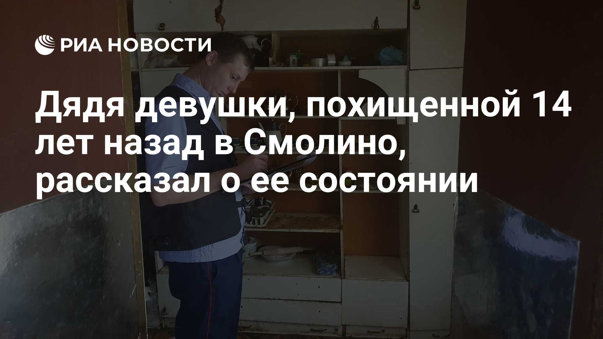 Дядя девушки, похищенной 14 лет назад в Смолино, рассказал о ее состоянии -  РИА Новости, 01.08.2023