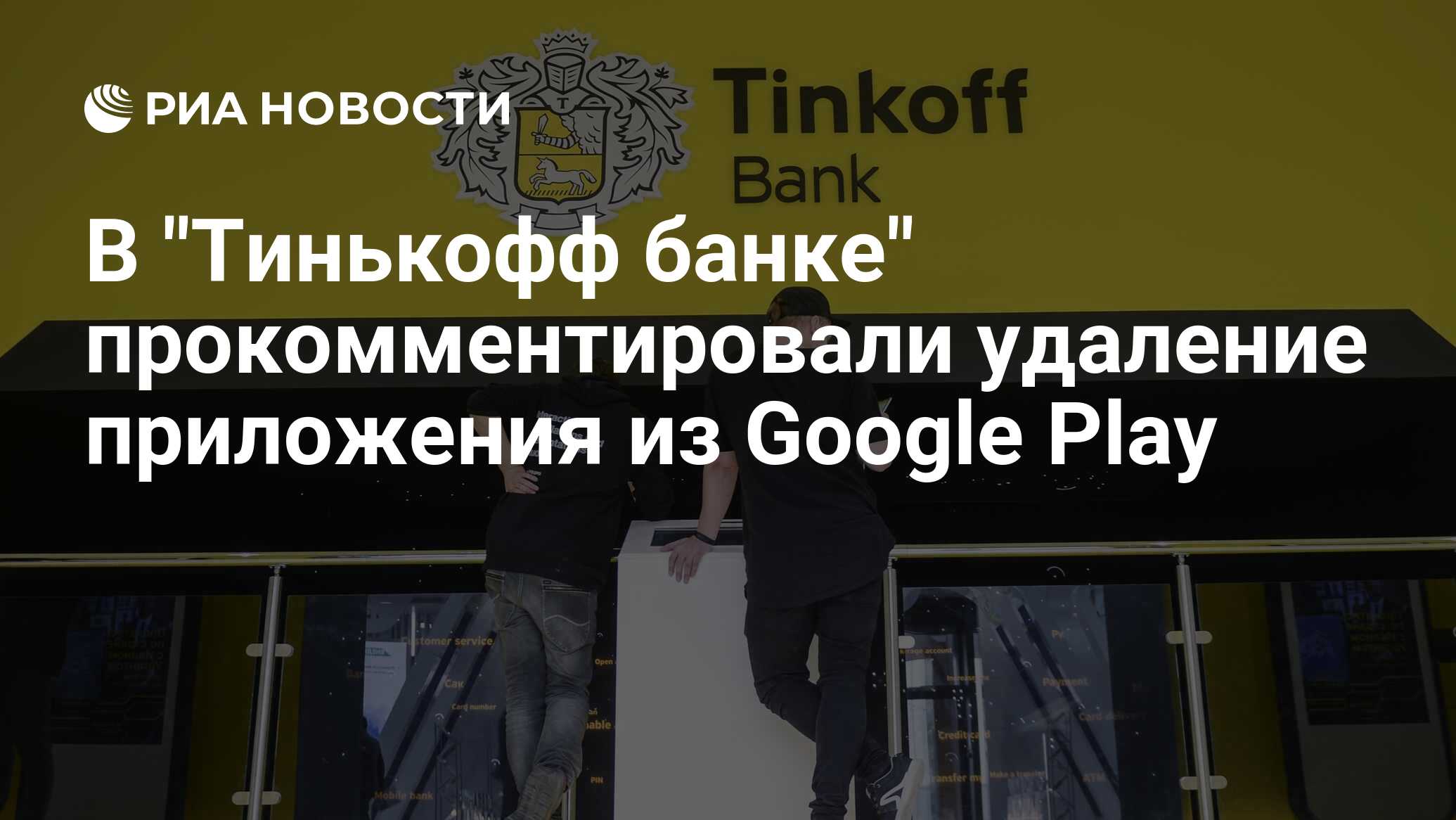 Гугл тинькофф банк