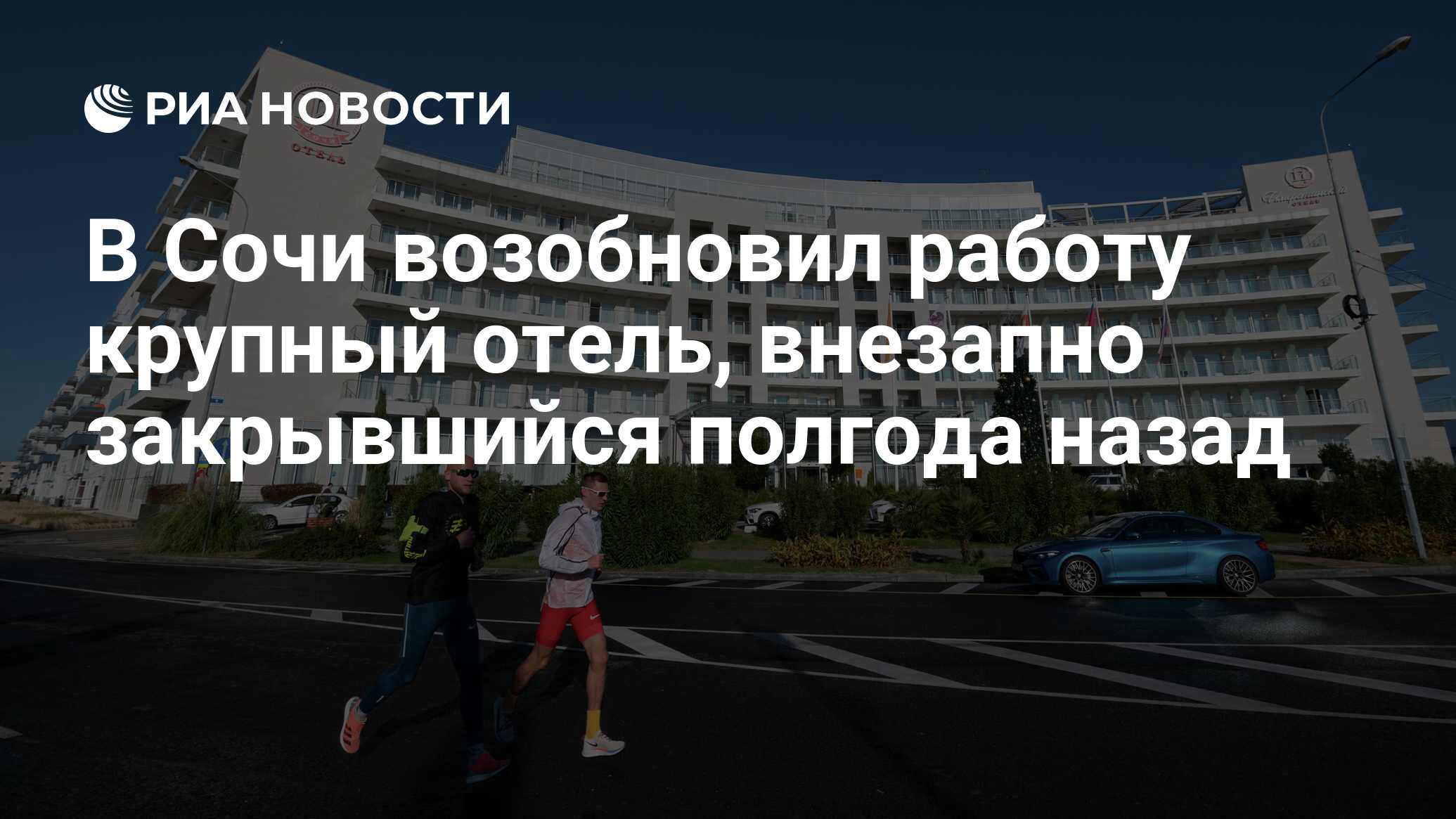 В Сочи возобновил работу крупный отель, внезапно закрывшийся полгода назад  - РИА Новости, 01.08.2023