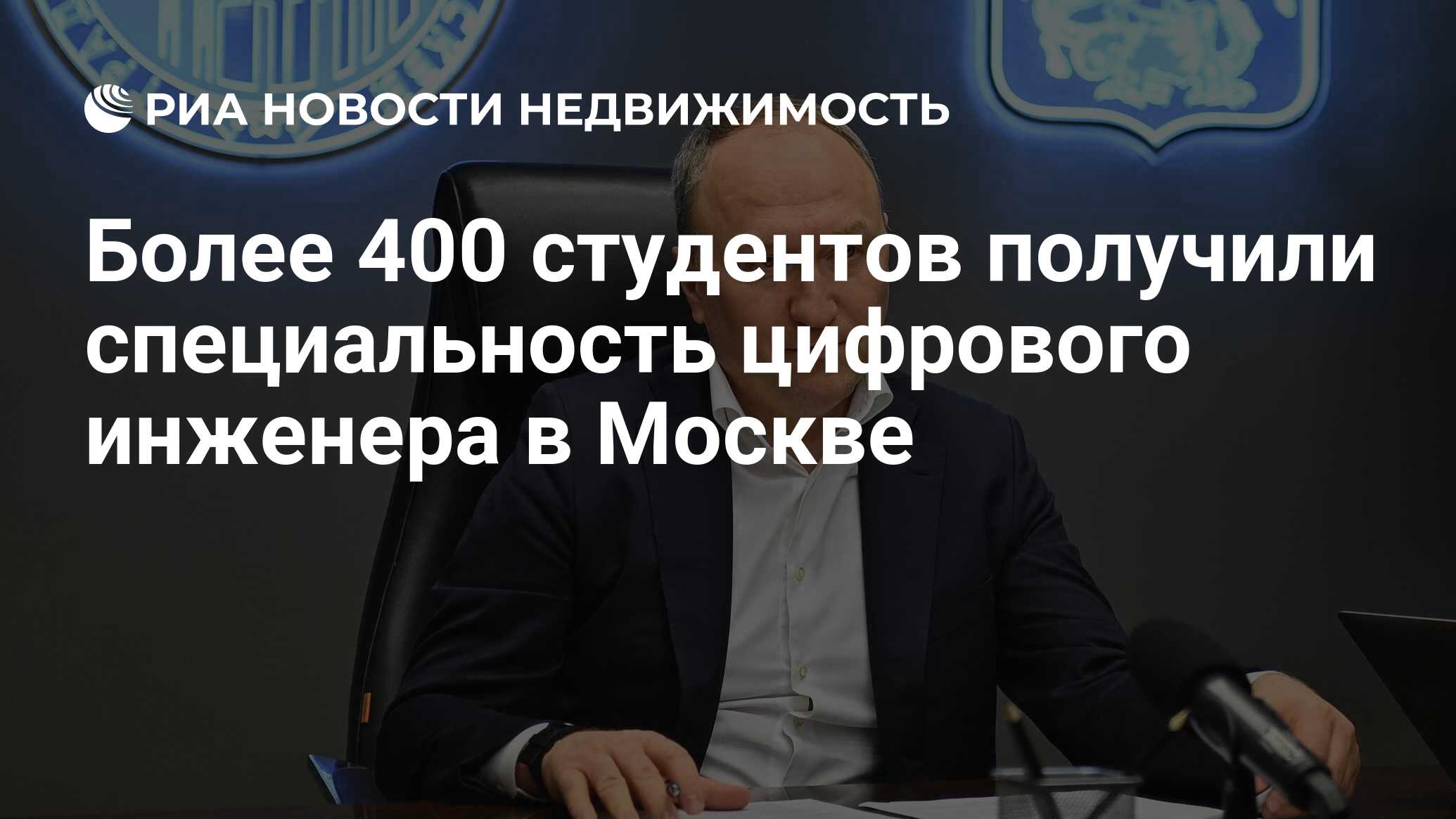 Более 400 студентов получили специальность цифрового инженера в Москве -  Недвижимость РИА Новости, 01.08.2023