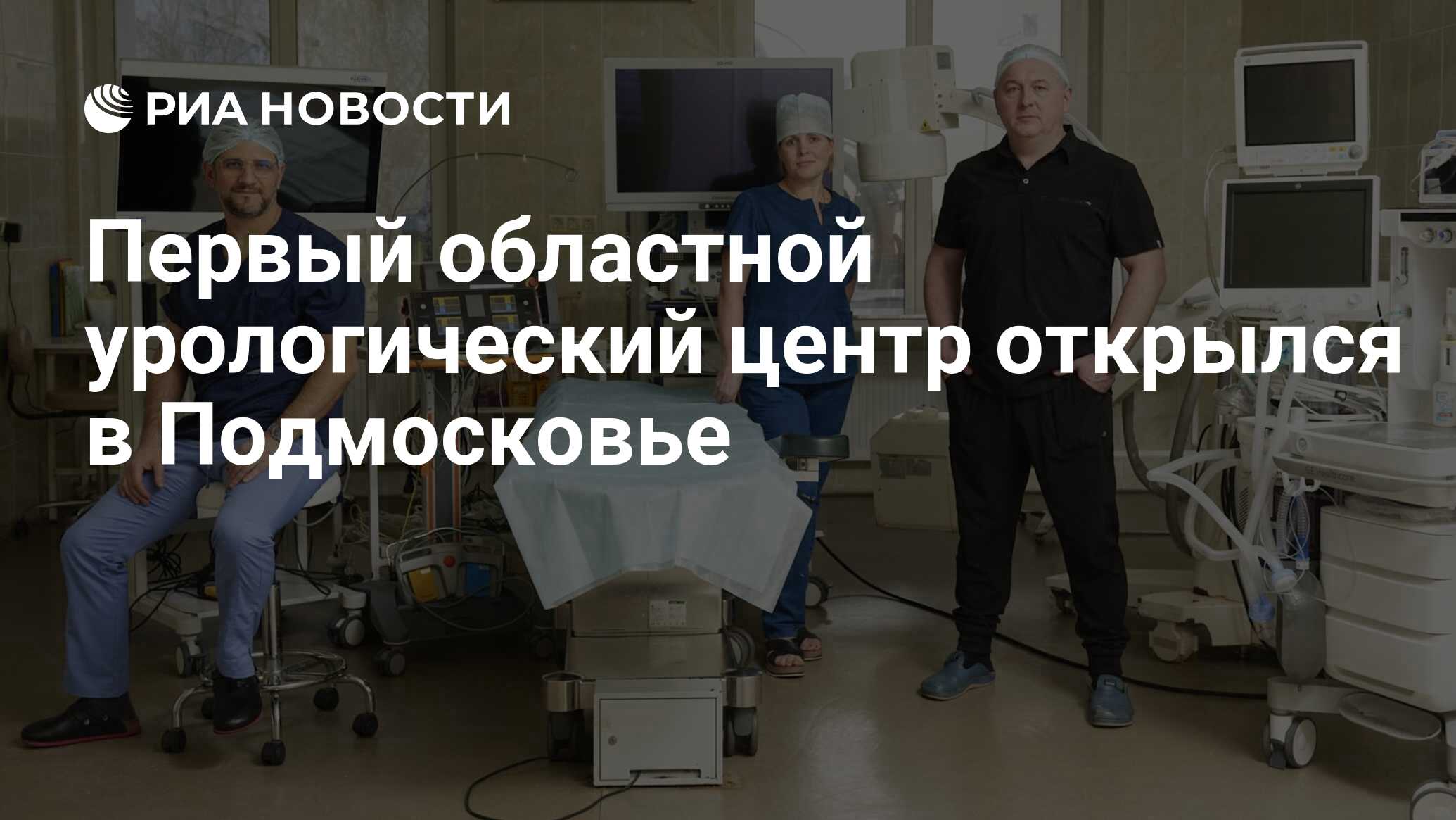 Первый областной урологический центр открылся в Подмосковье - РИА Новости,  01.08.2023