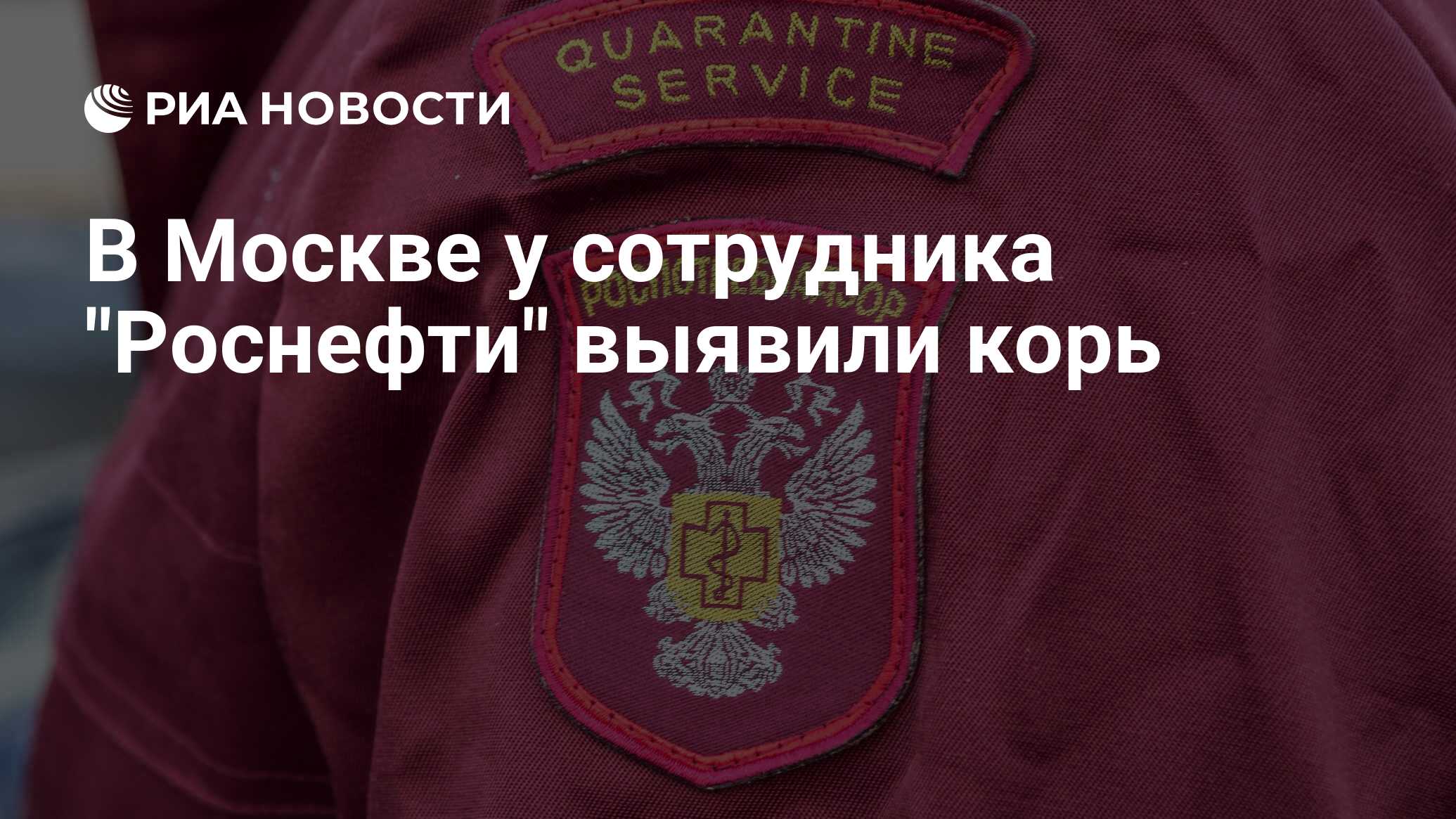 В Москве у сотрудника Роснефти выявили корь - РИА Новости,01082023