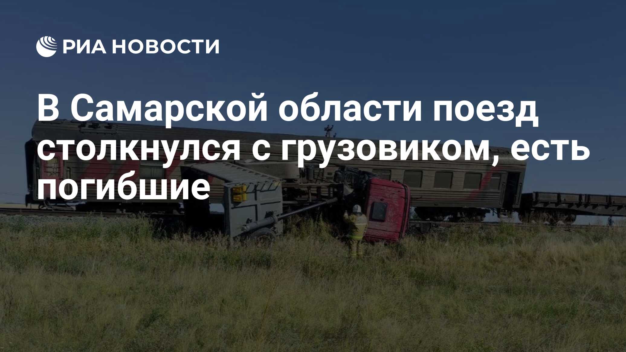 В Самарской области поезд столкнулся с грузовиком, есть погибшие - РИА  Новости, 01.08.2023