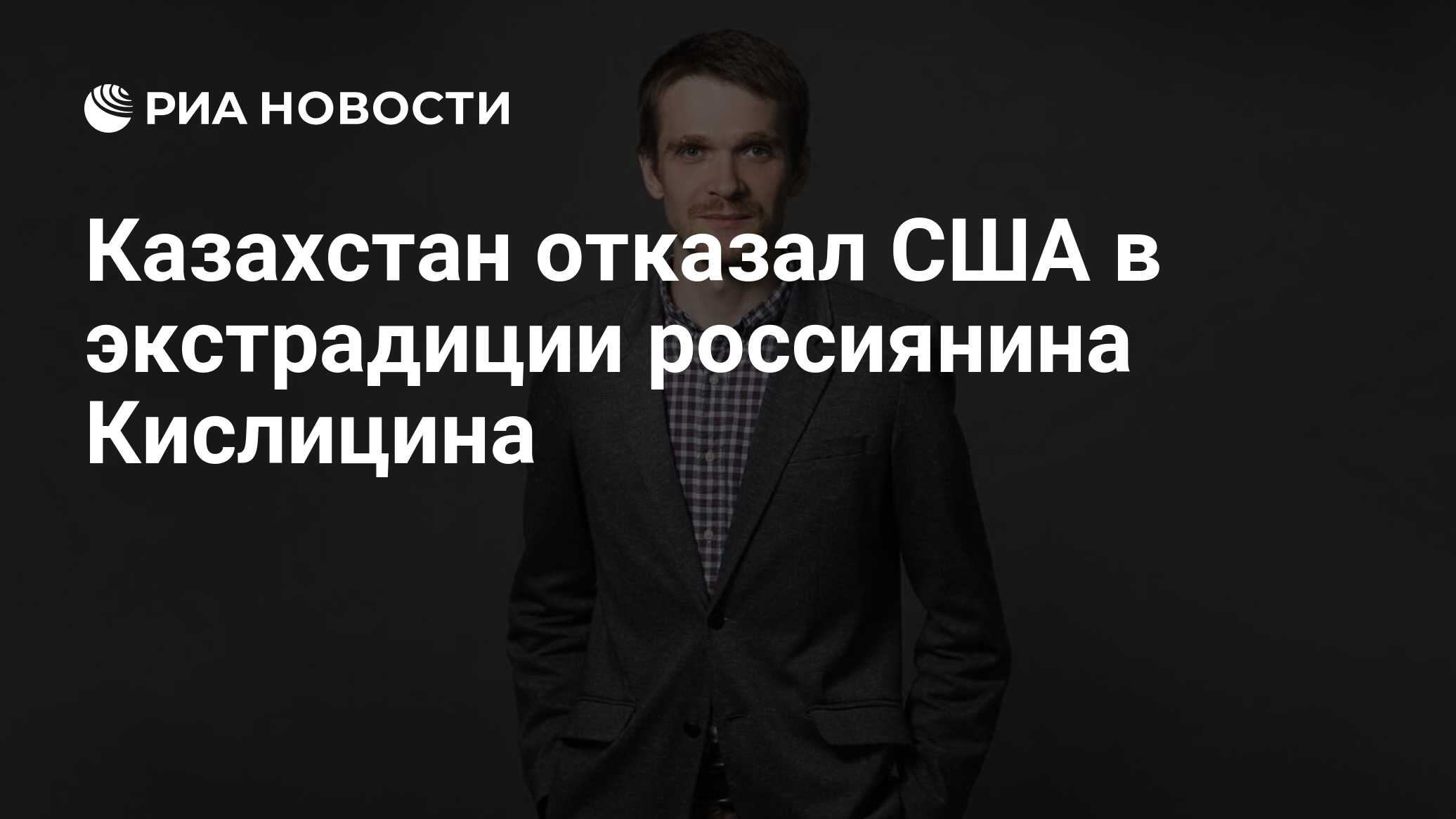 Казахстан отказал
