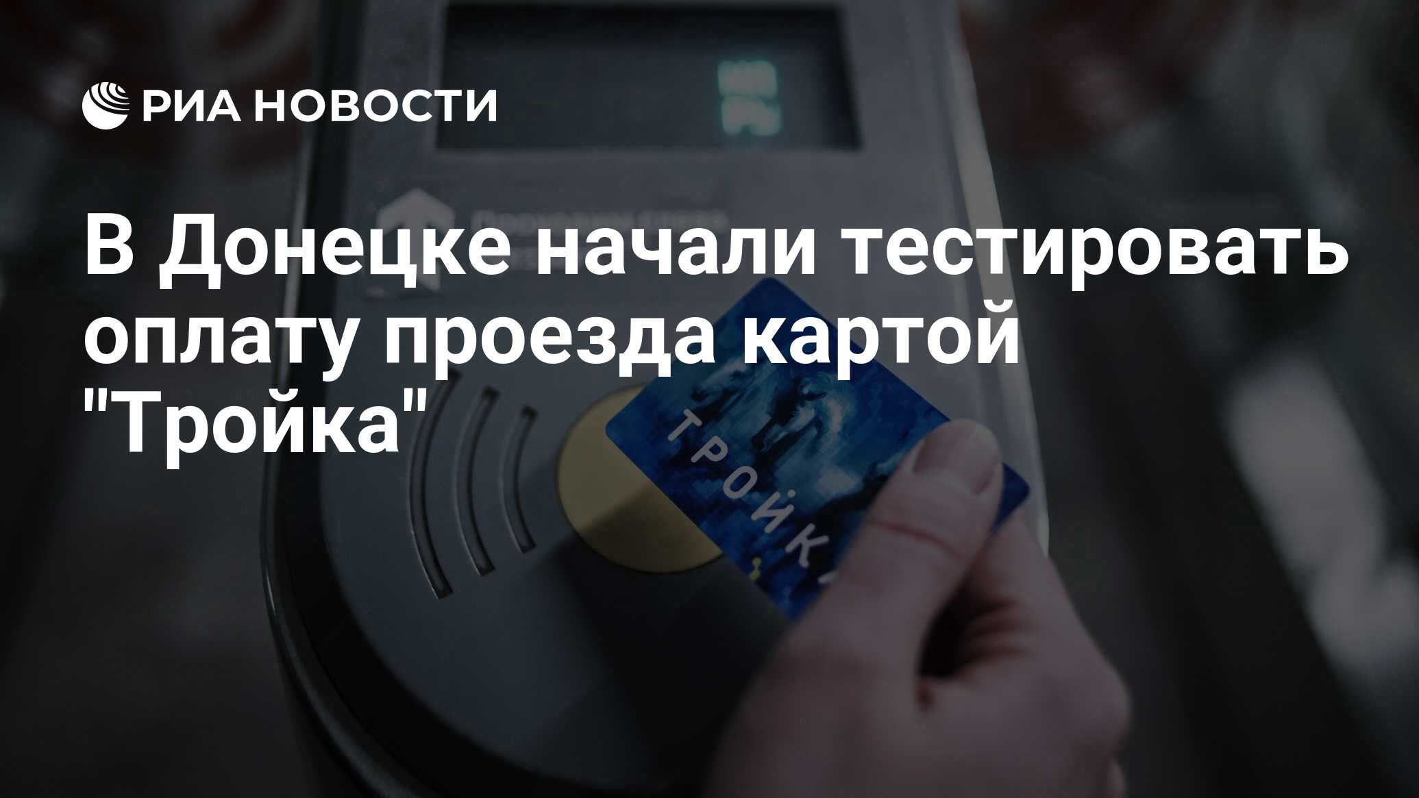 В Донецке начали тестировать оплату проезда картой 