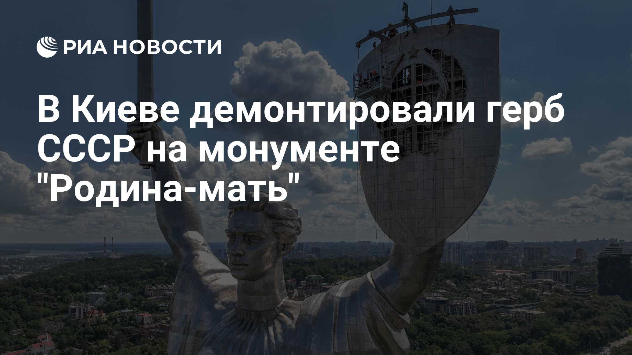 В Киеве демонтировали герб СССР на монументе 