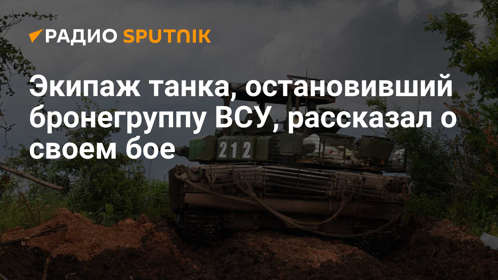 Экипаж танка, остановивший бронегруппу ВСУ, рассказал о своем бое